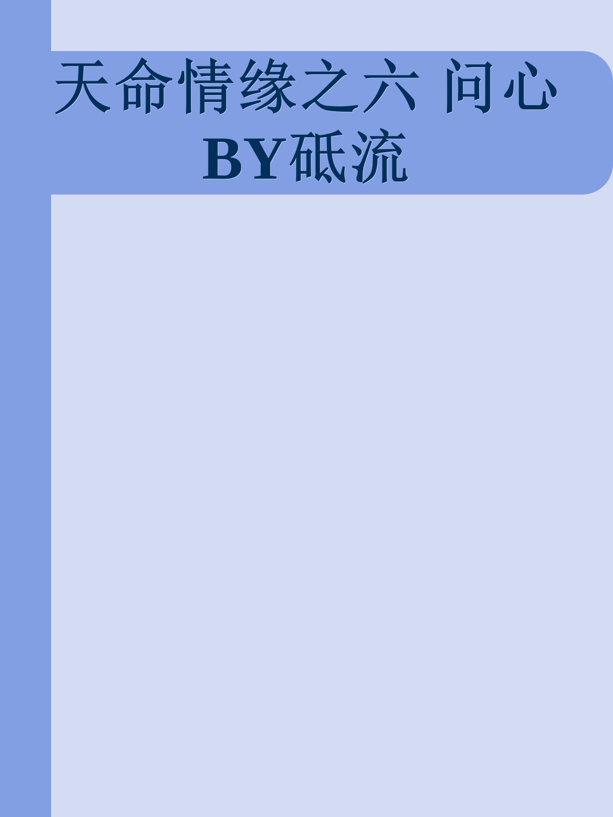 天命情缘之六 问心BY砥流