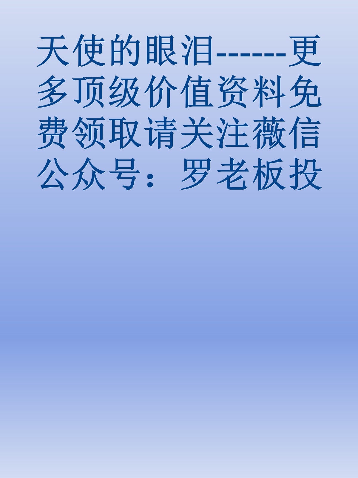 天使的眼泪------更多顶级价值资料免费领取请关注薇信公众号：罗老板投资笔记