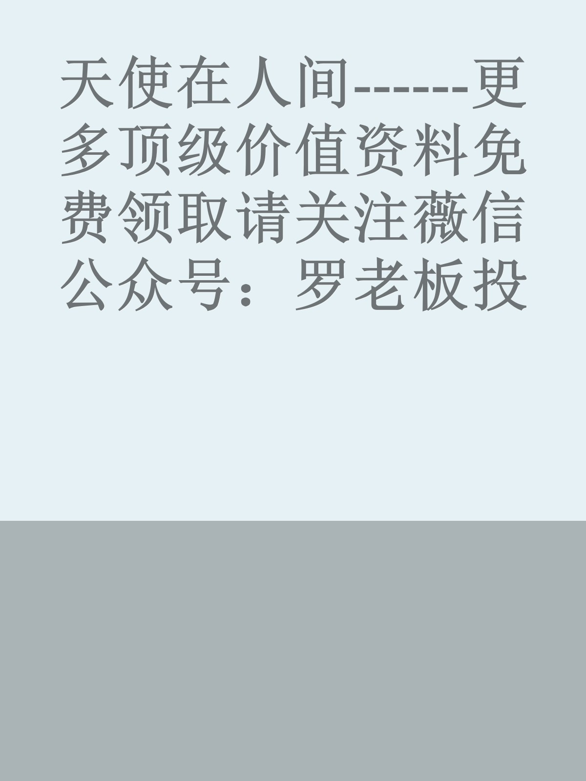 天使在人间------更多顶级价值资料免费领取请关注薇信公众号：罗老板投资笔记