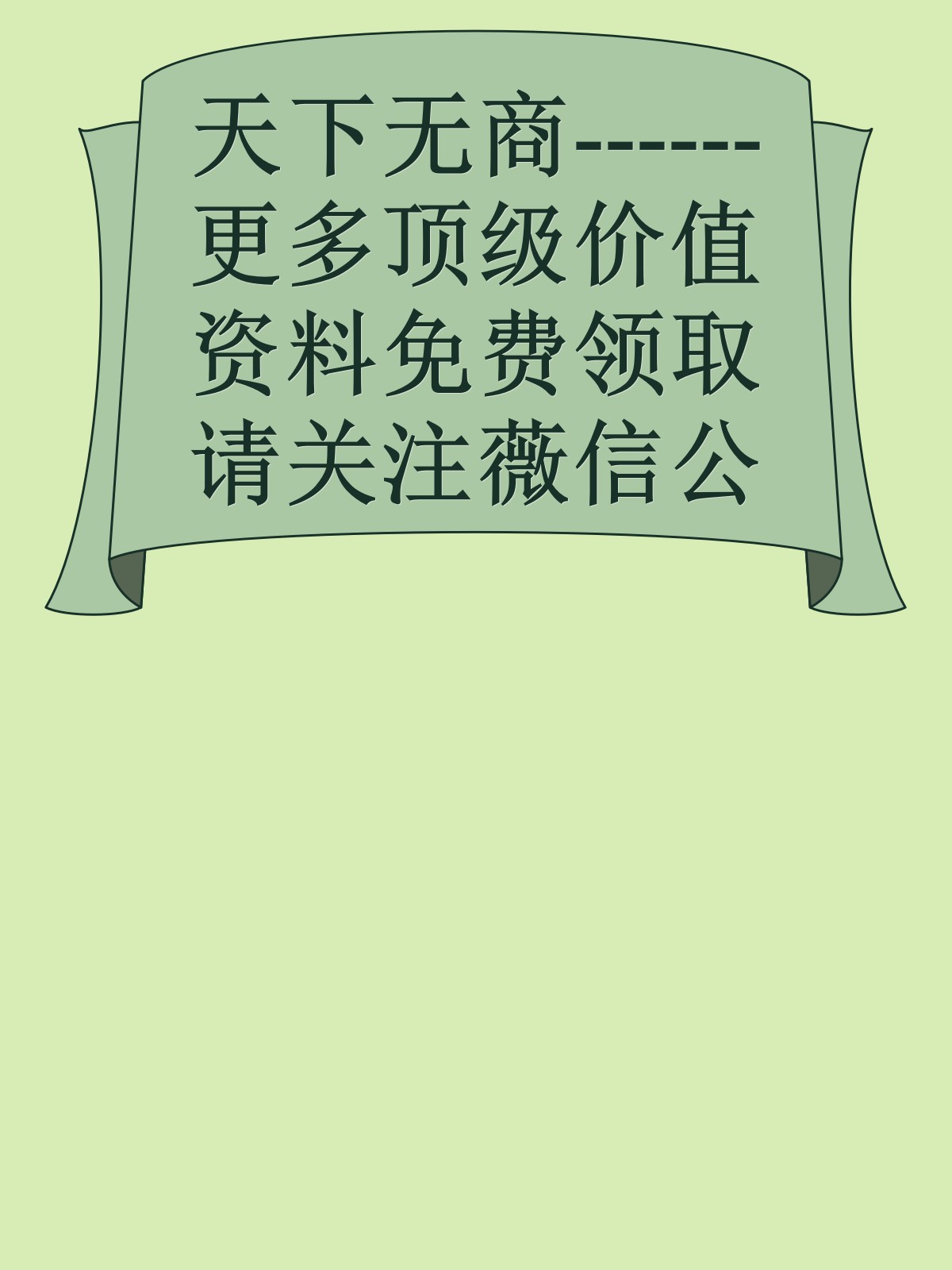 天下无商------更多顶级价值资料免费领取请关注薇信公众号：罗老板投资笔记