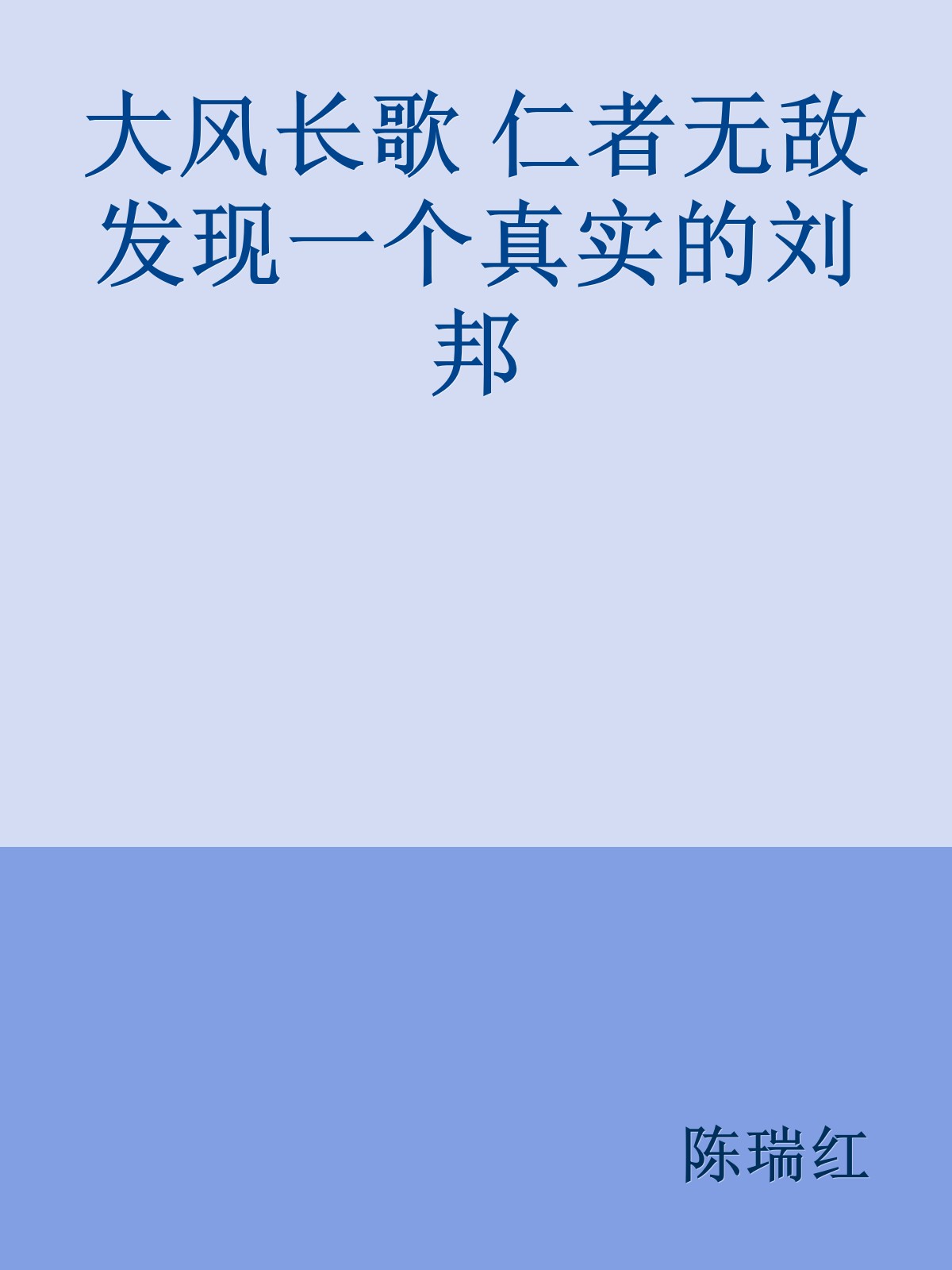 大风长歌 仁者无敌发现一个真实的刘邦