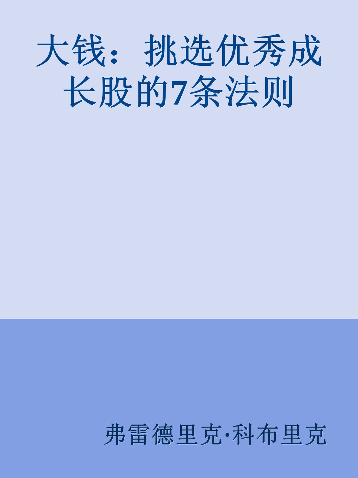 大钱：挑选优秀成长股的7条法则