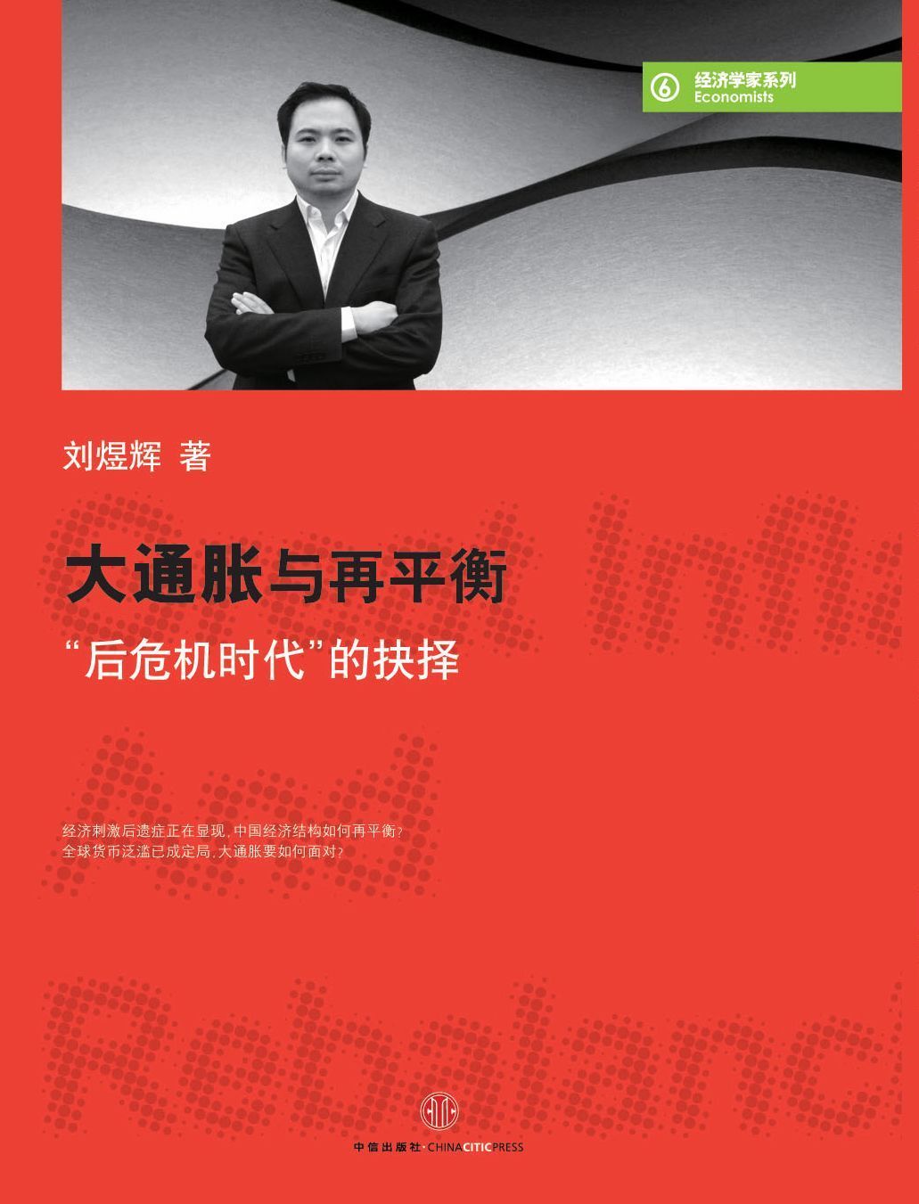 大通胀与再平衡:"后危机时代"的抉择 (经济学家系列)