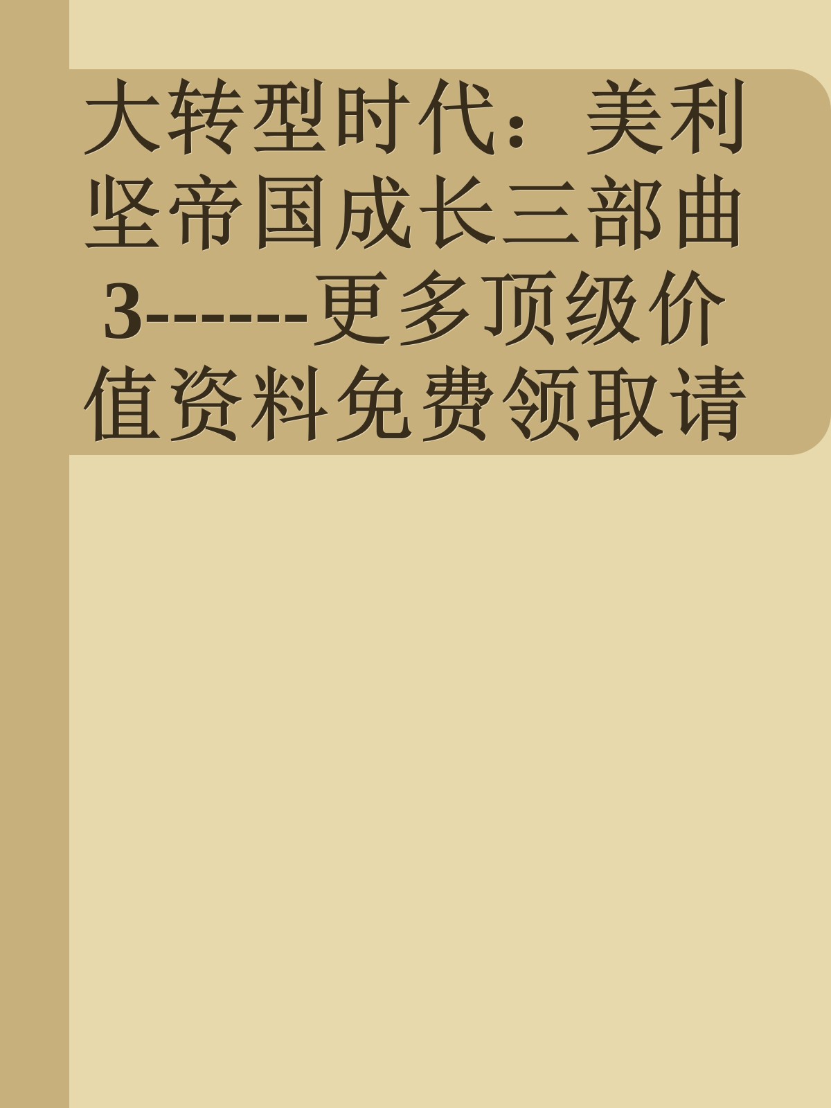 大转型时代：美利坚帝国成长三部曲3------更多顶级价值资料免费领取请关注薇信公众号：罗老板投资笔记