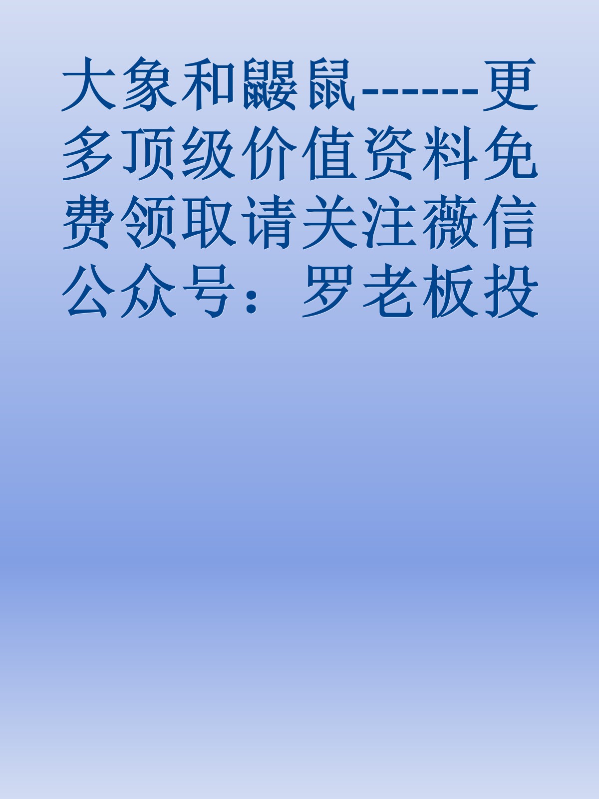 大象和鼹鼠------更多顶级价值资料免费领取请关注薇信公众号：罗老板投资笔记