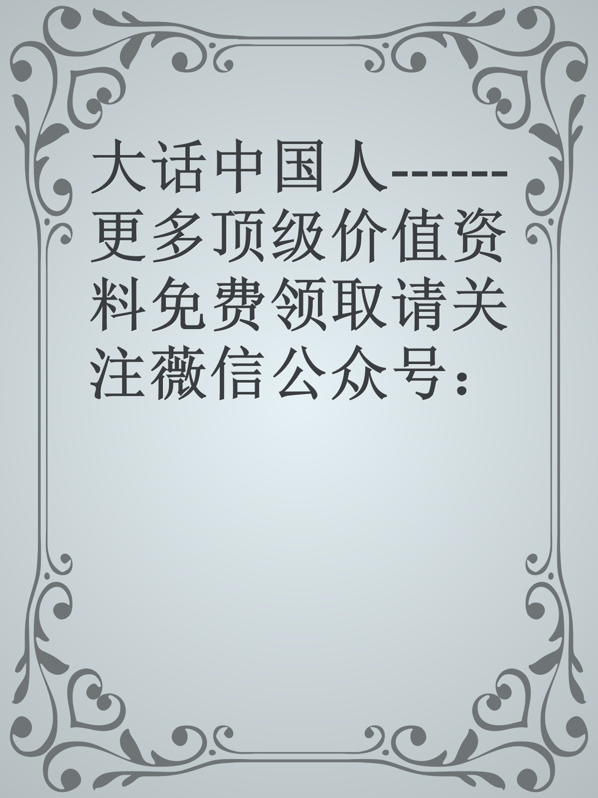 大话中国人------更多顶级价值资料免费领取请关注薇信公众号：罗老板投资笔记