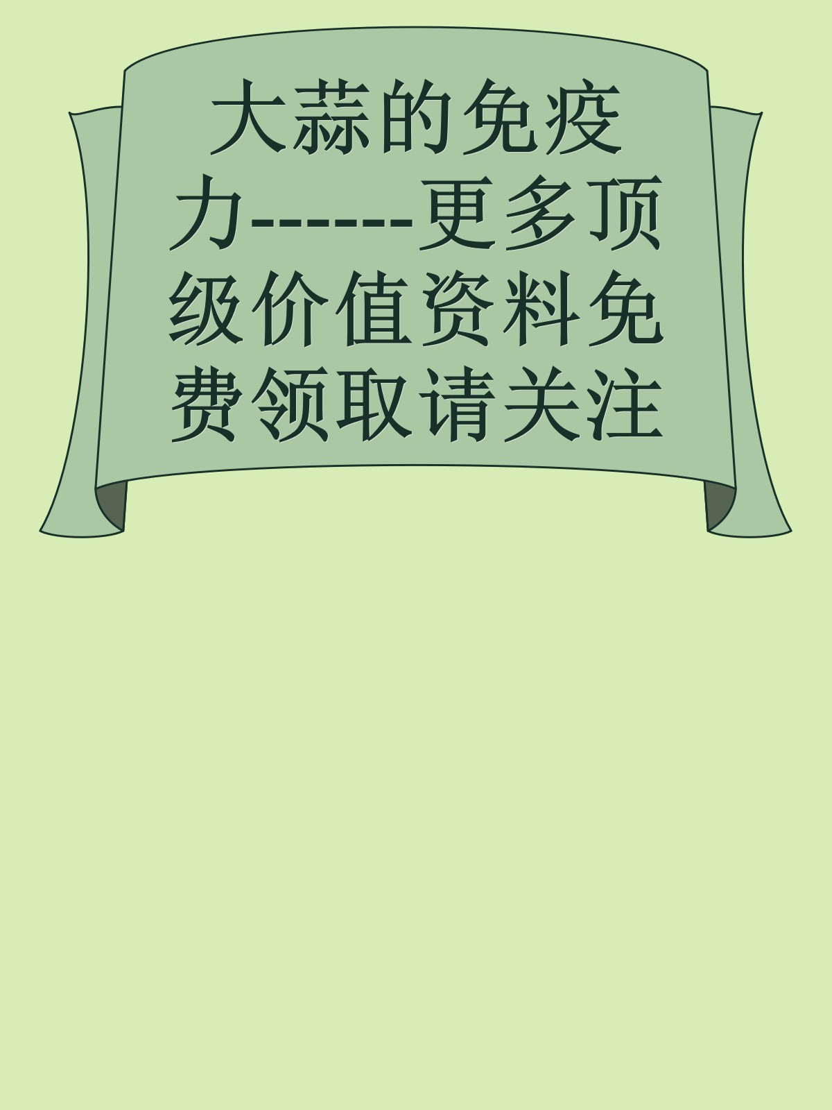 大蒜的免疫力------更多顶级价值资料免费领取请关注薇信公众号：罗老板投资笔记