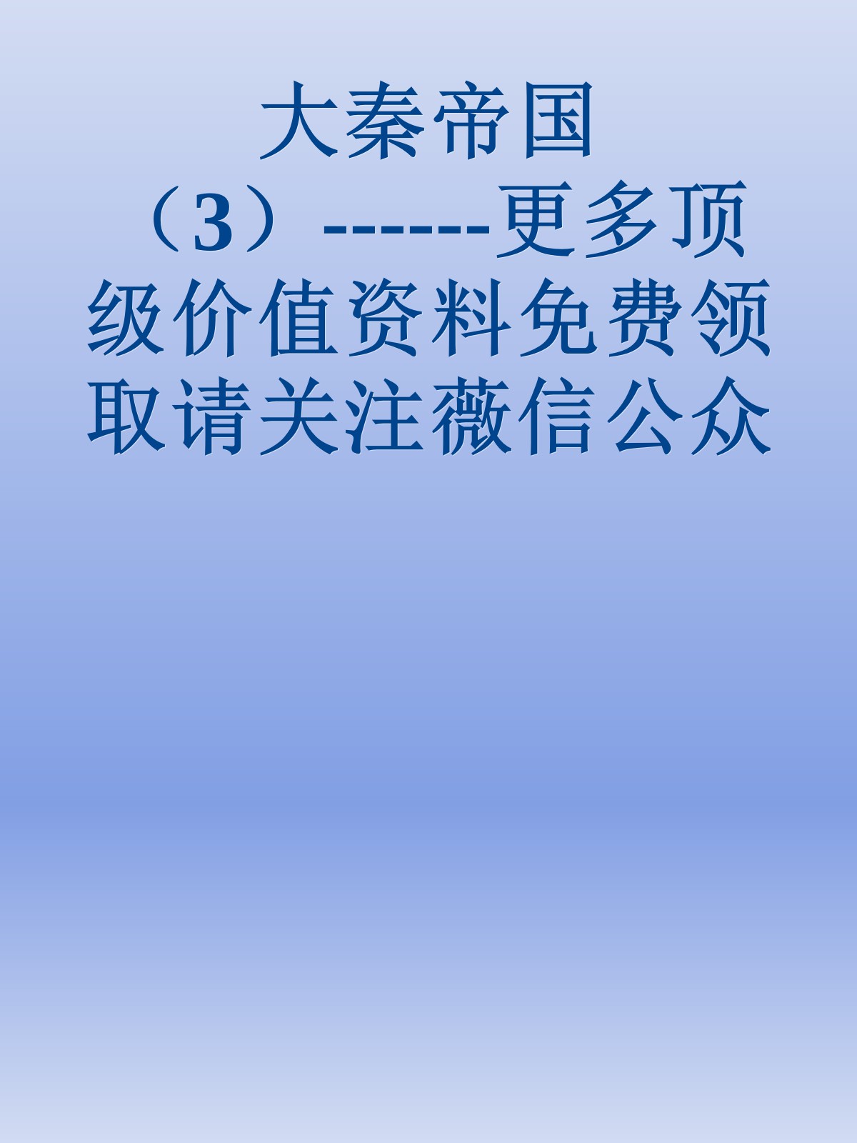 大秦帝国（3）------更多顶级价值资料免费领取请关注薇信公众号：罗老板投资笔记