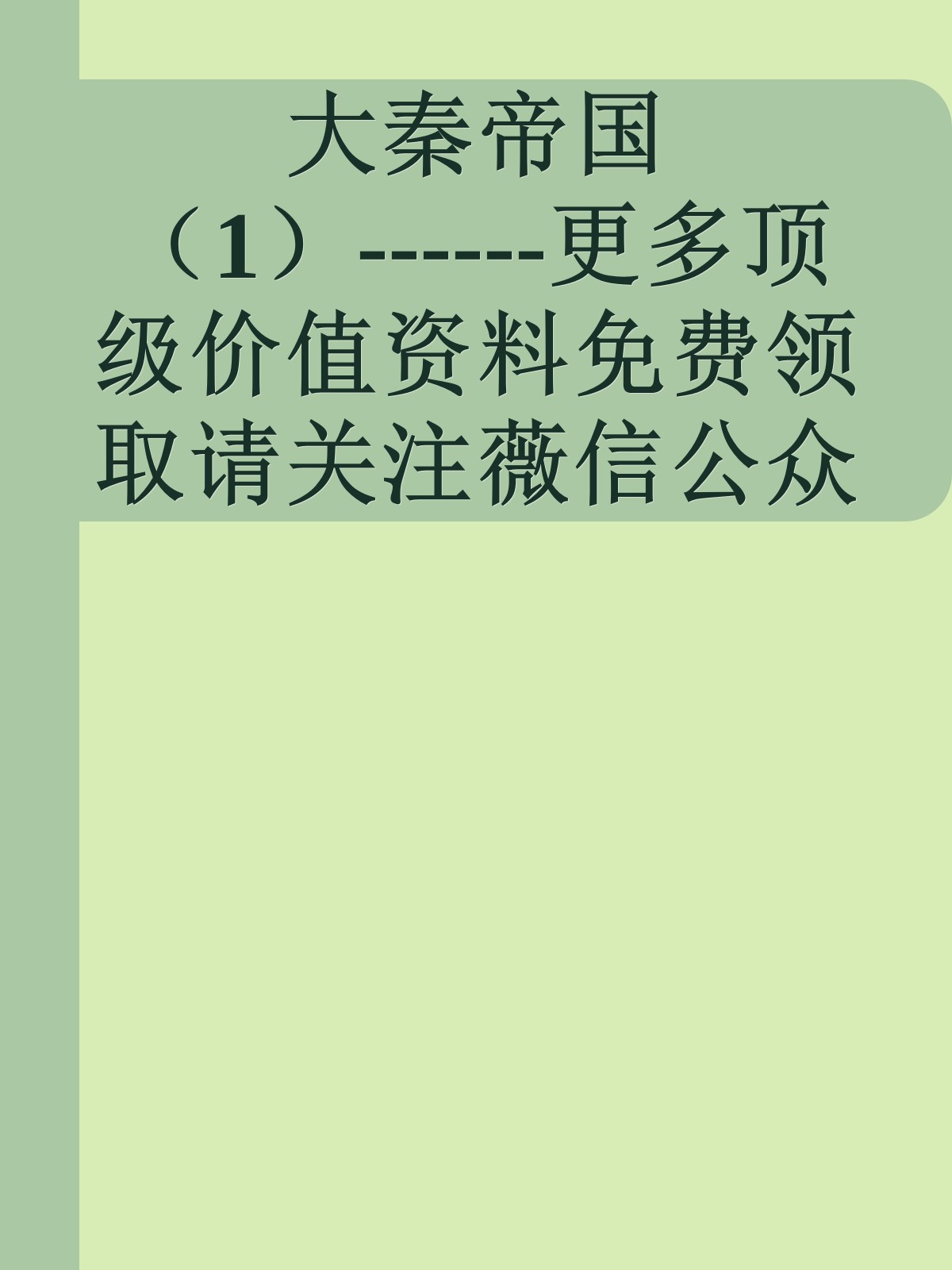 大秦帝国（1）------更多顶级价值资料免费领取请关注薇信公众号：罗老板投资笔记