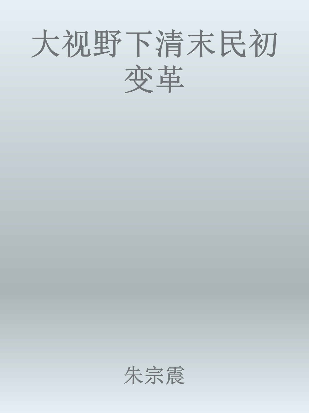 大视野下清末民初变革