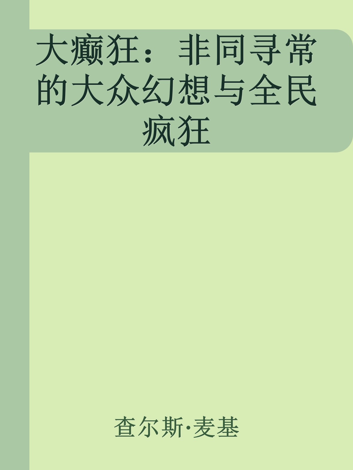 大癫狂：非同寻常的大众幻想与全民疯狂