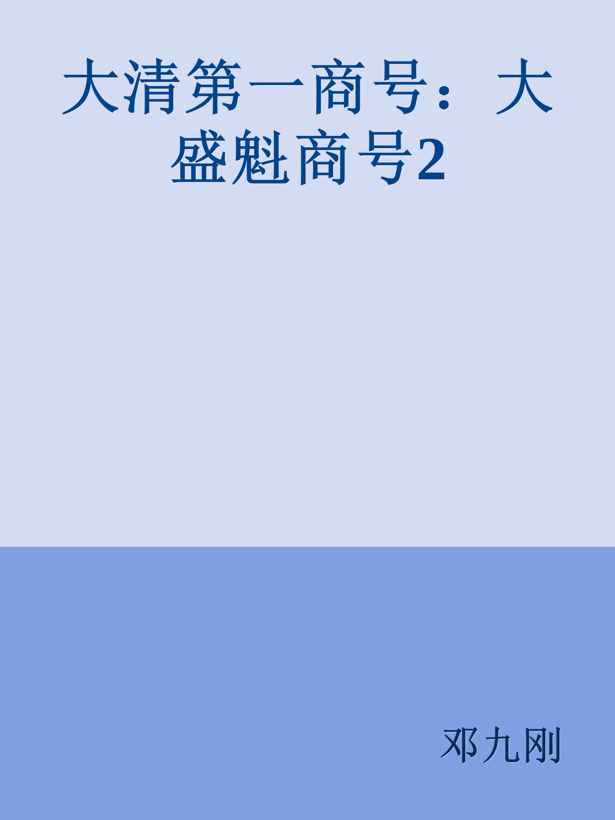 大清第一商号：大盛魁商号2