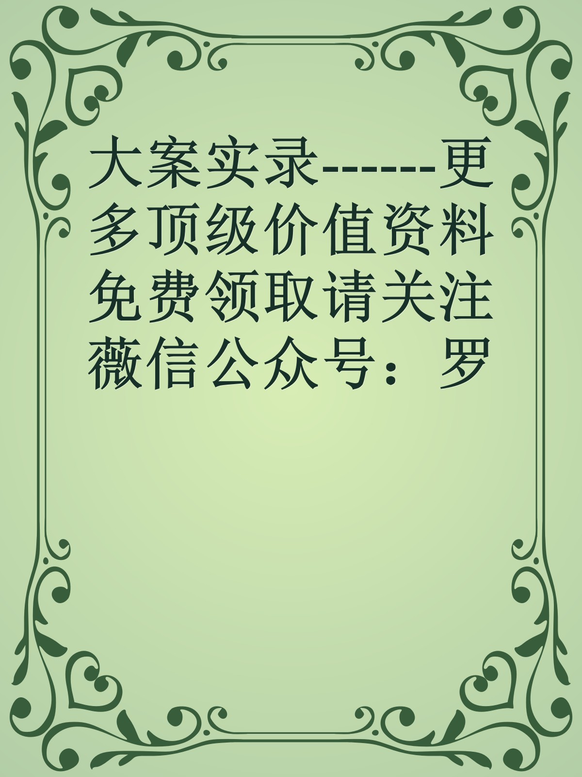 大案实录------更多顶级价值资料免费领取请关注薇信公众号：罗老板投资笔记