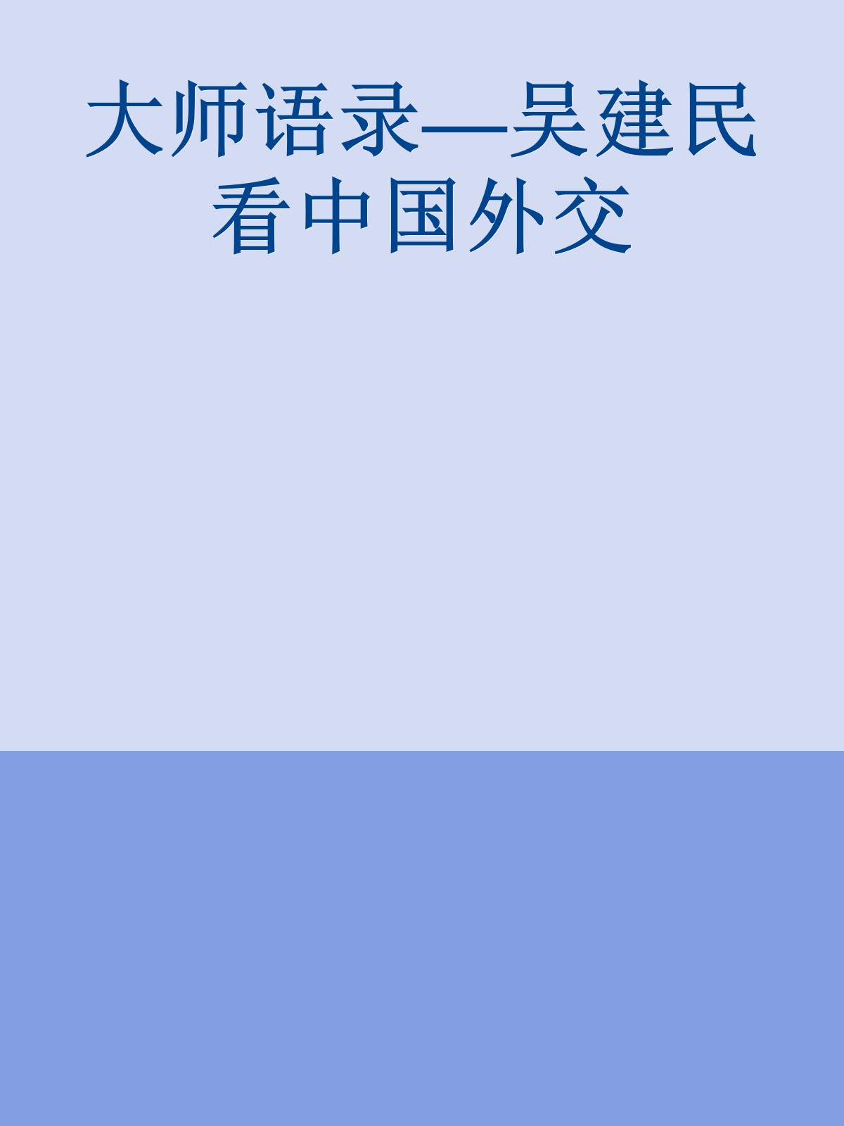 大师语录—吴建民看中国外交