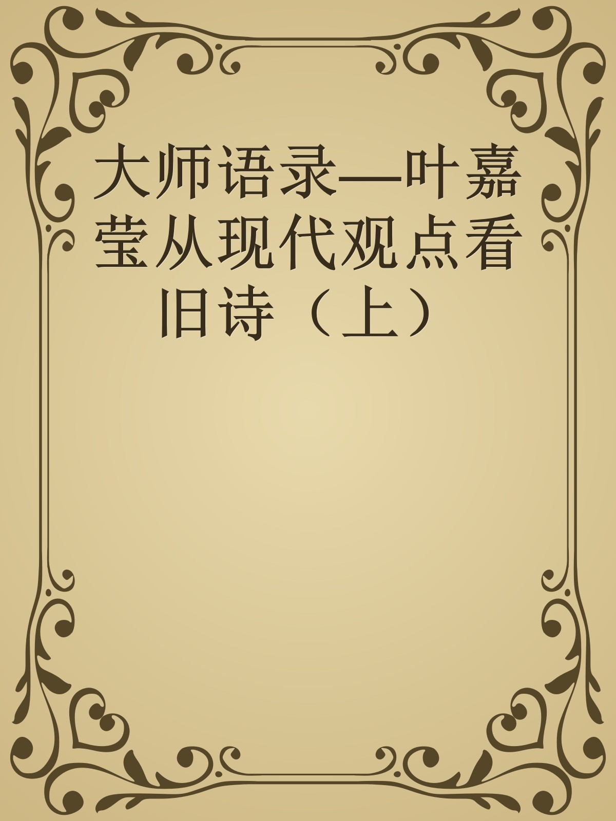 大师语录—叶嘉莹从现代观点看旧诗（上）