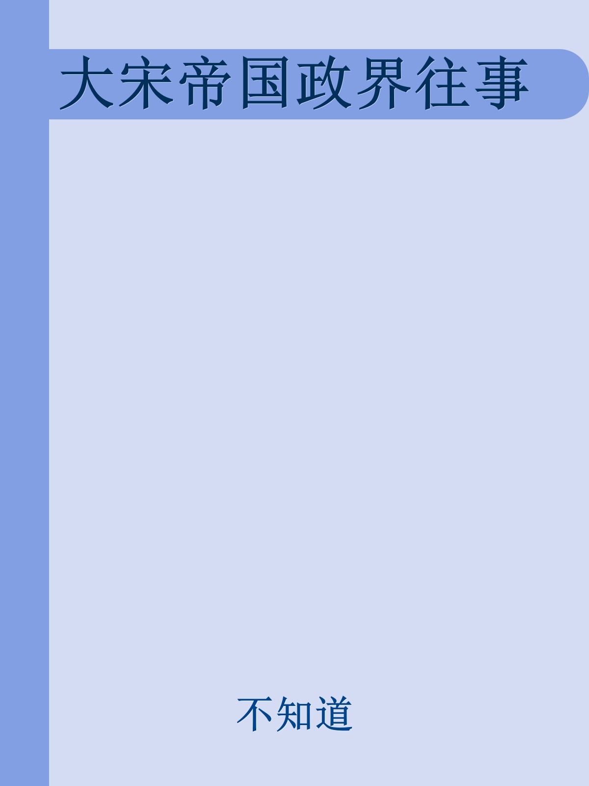 大宋帝国政界往事