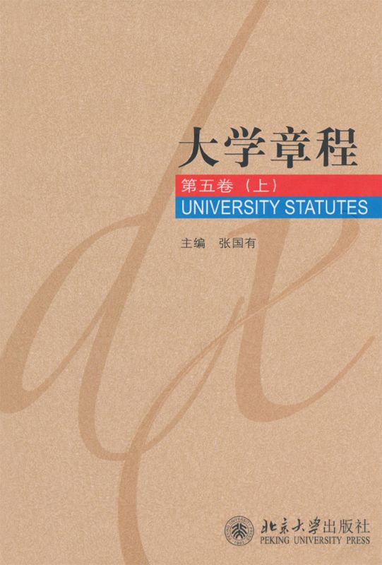 大学章程第5卷（上）