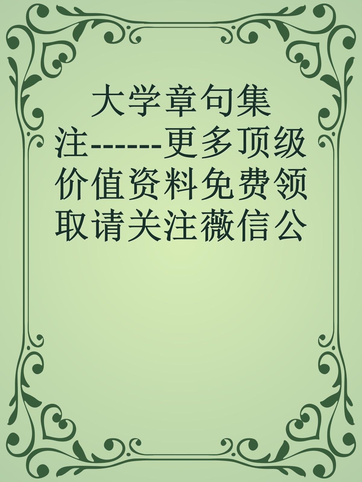 大学章句集注------更多顶级价值资料免费领取请关注薇信公众号：罗老板投资笔记