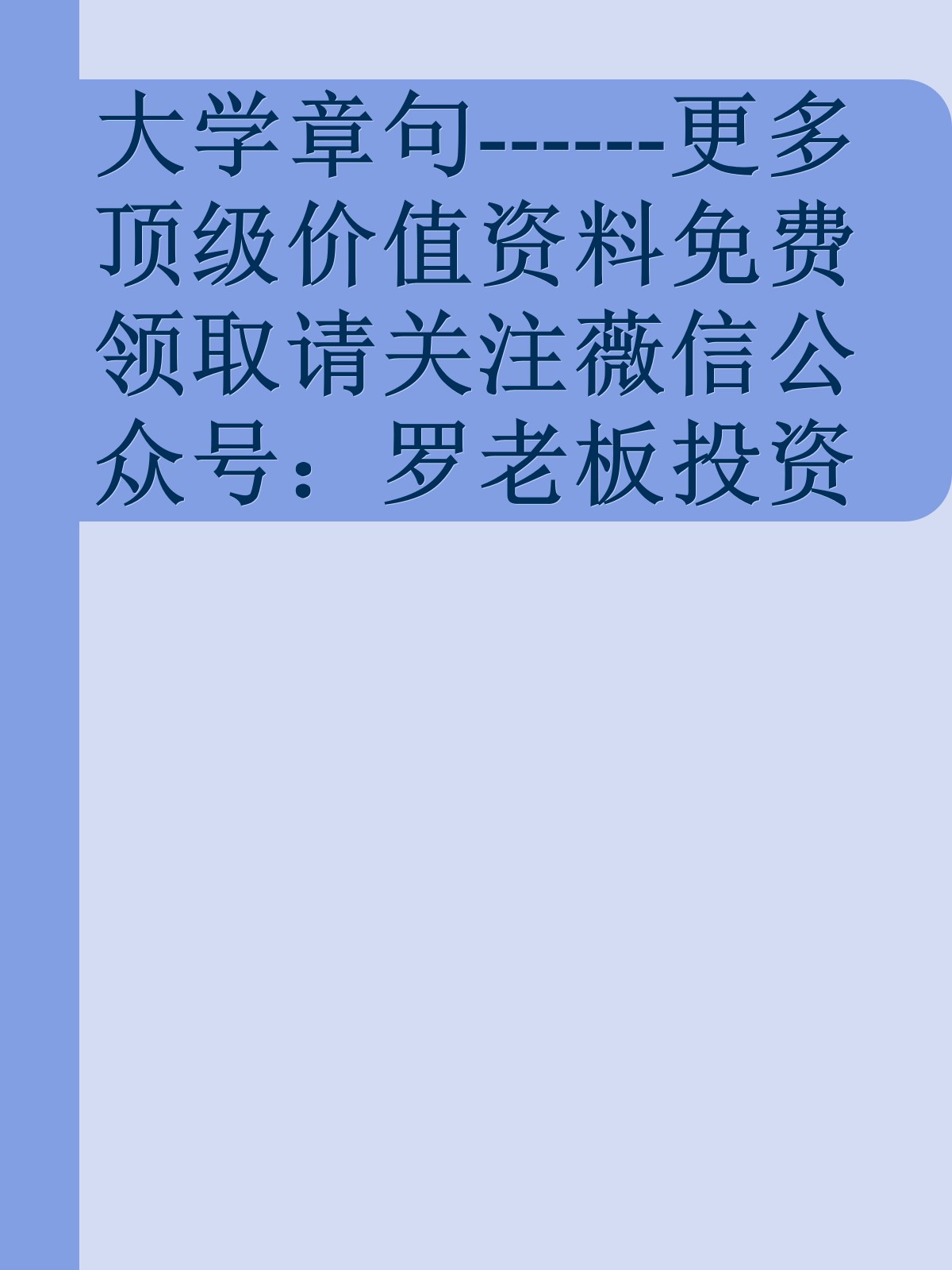 大学章句------更多顶级价值资料免费领取请关注薇信公众号：罗老板投资笔记