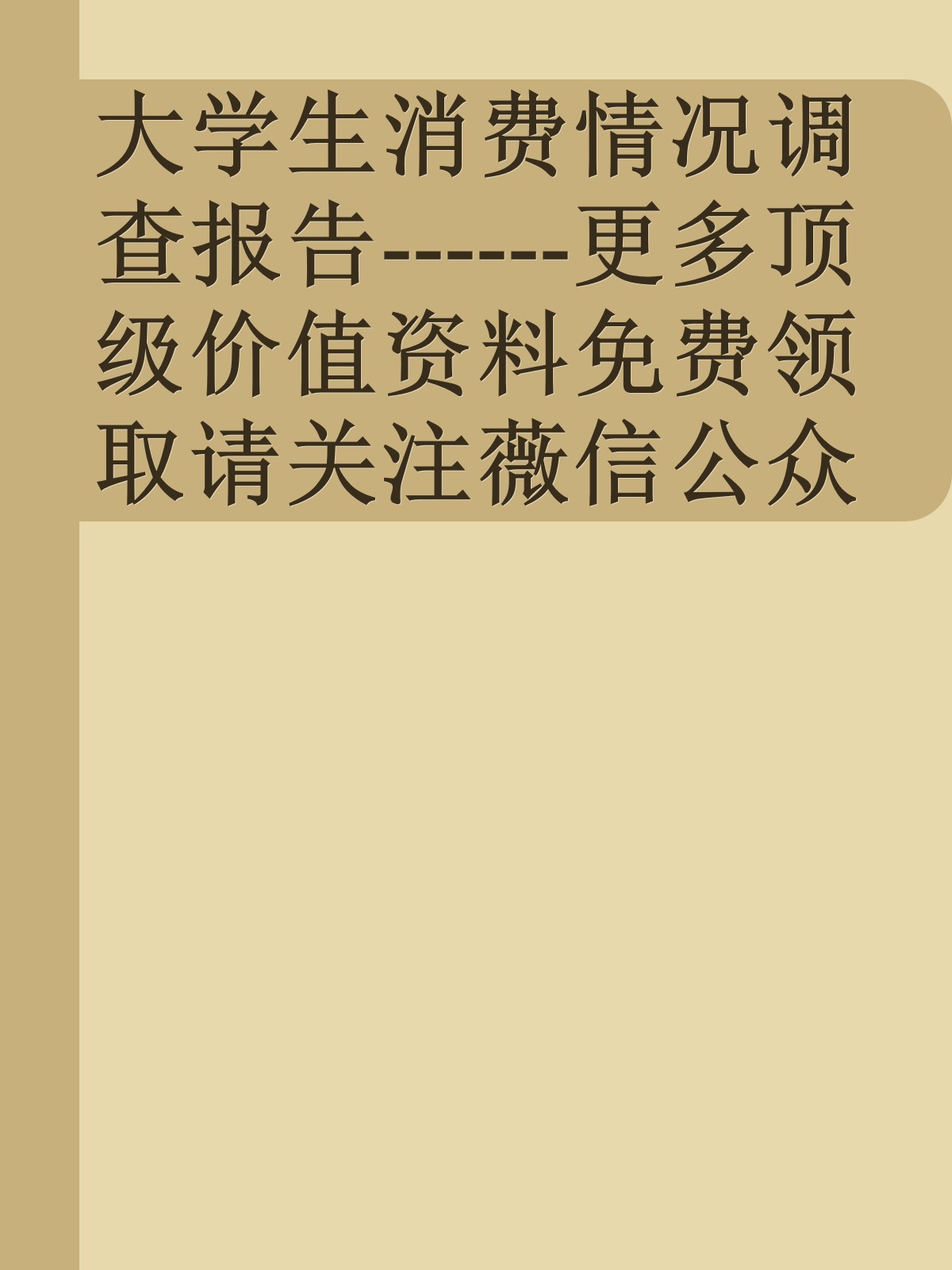 大学生消费情况调查报告------更多顶级价值资料免费领取请关注薇信公众号：罗老板投资笔记