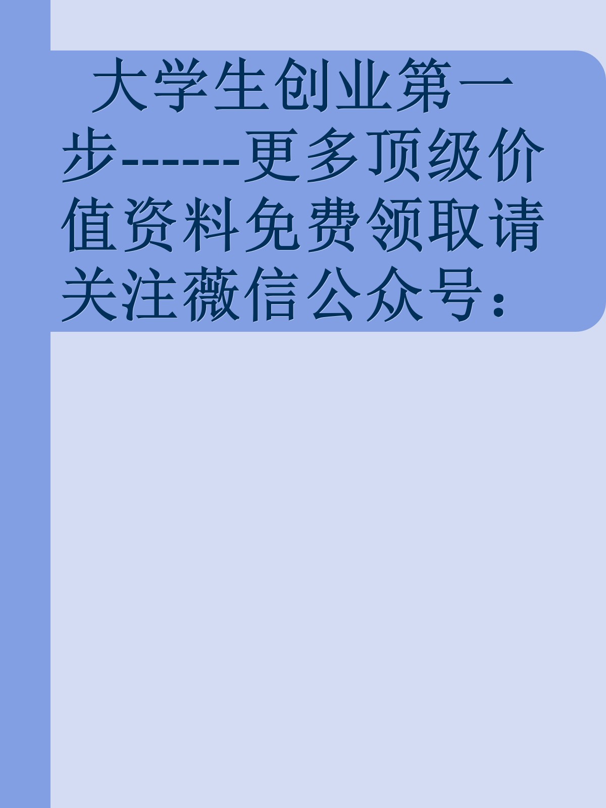 大学生创业第一步------更多顶级价值资料免费领取请关注薇信公众号：罗老板投资笔记