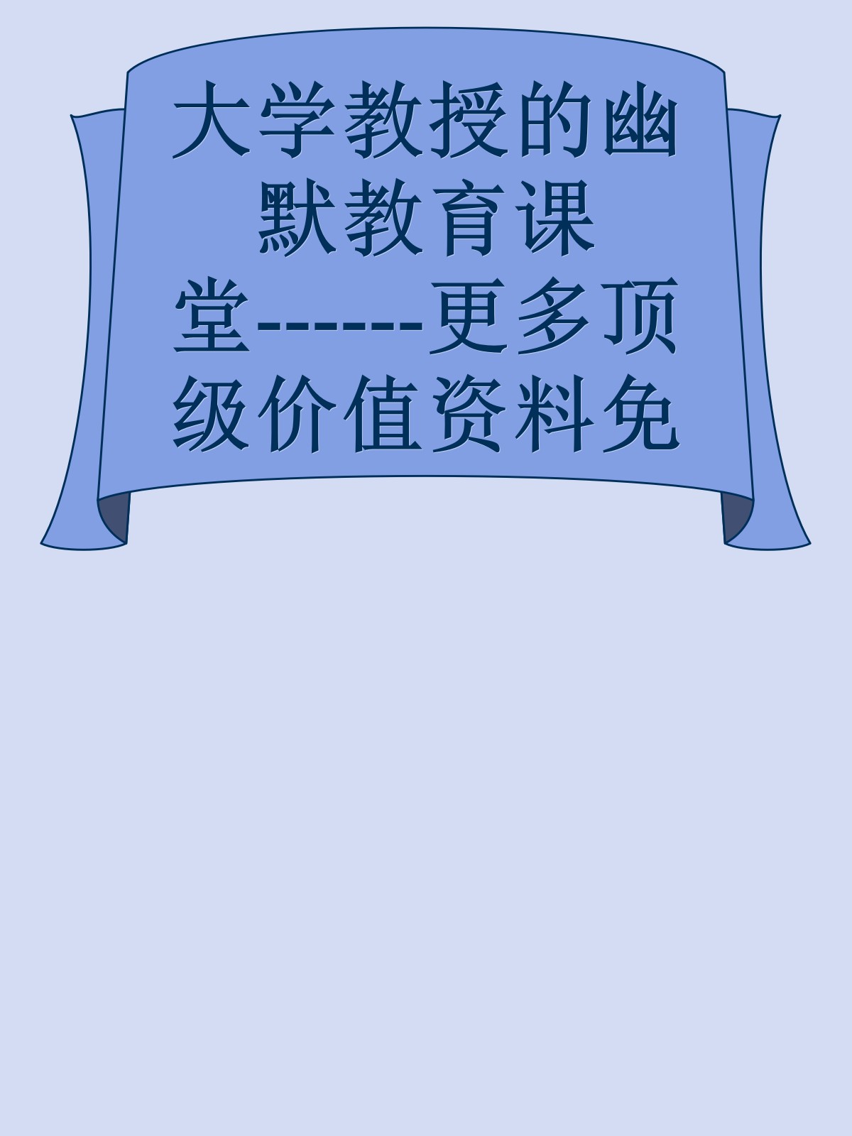 大学教授的幽默教育课堂------更多顶级价值资料免费领取请关注薇信公众号：罗老板投资笔记