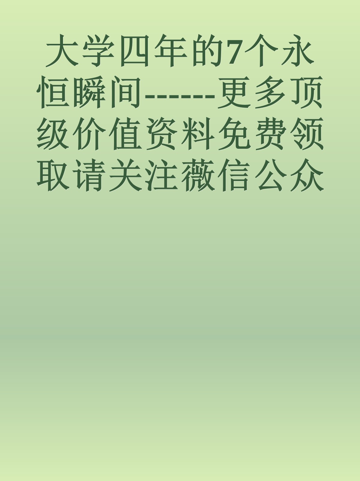 大学四年的7个永恒瞬间------更多顶级价值资料免费领取请关注薇信公众号：罗老板投资笔记