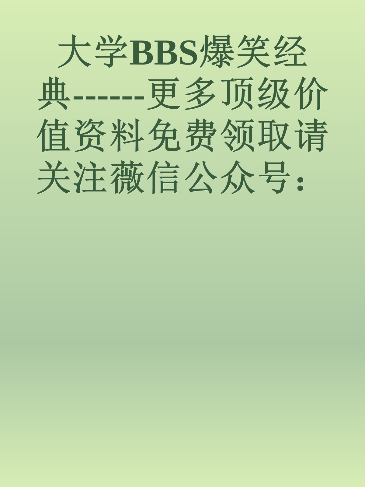 大学BBS爆笑经典------更多顶级价值资料免费领取请关注薇信公众号：罗老板投资笔记