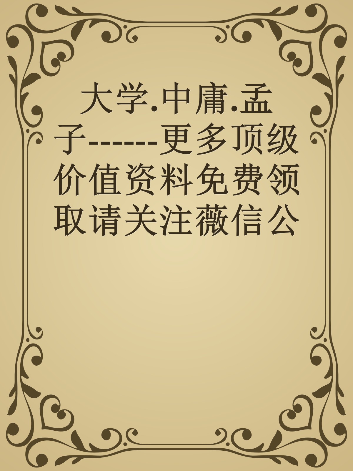 大学.中庸.孟子------更多顶级价值资料免费领取请关注薇信公众号：罗老板投资笔记