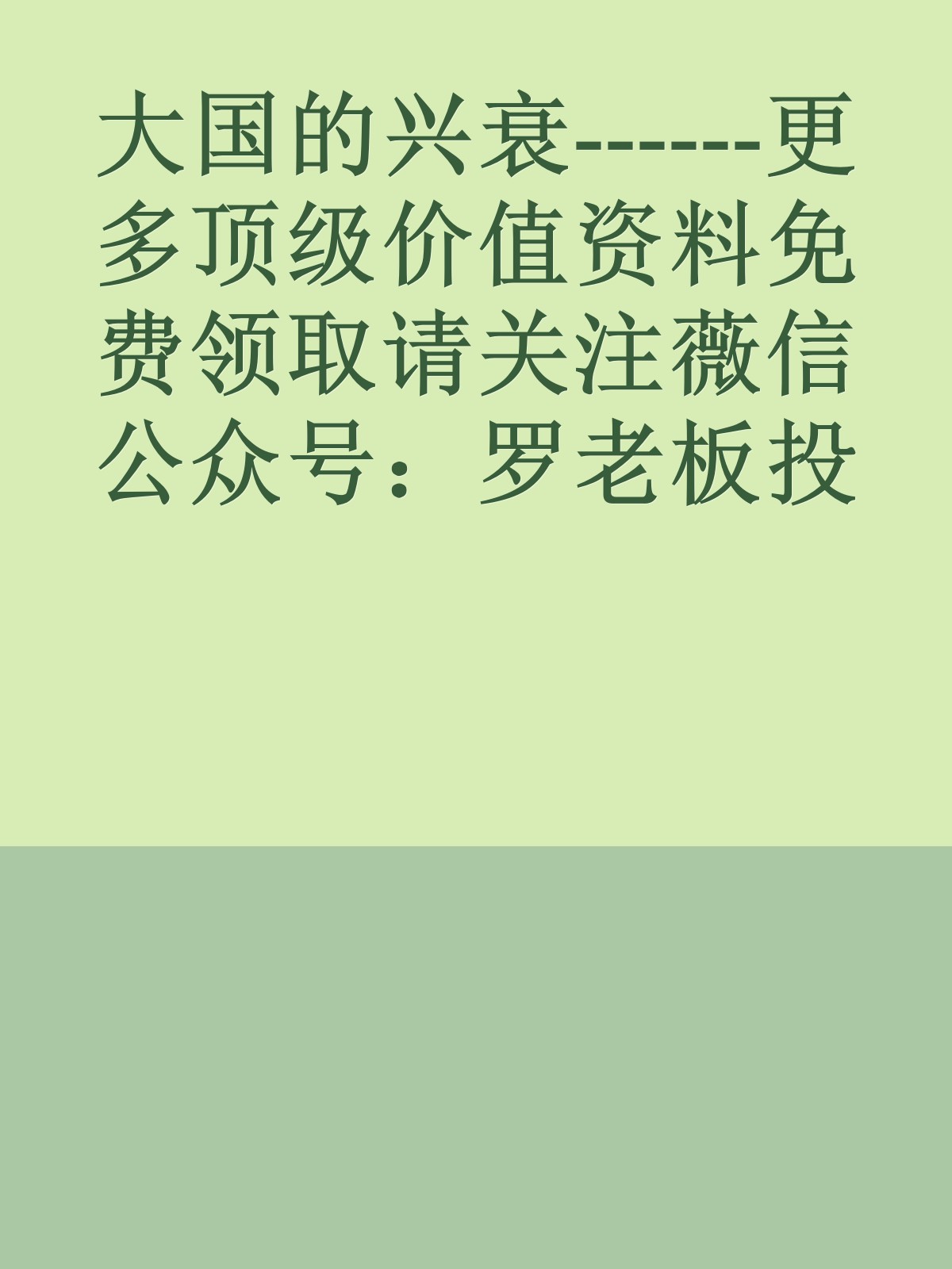 大国的兴衰------更多顶级价值资料免费领取请关注薇信公众号：罗老板投资笔记