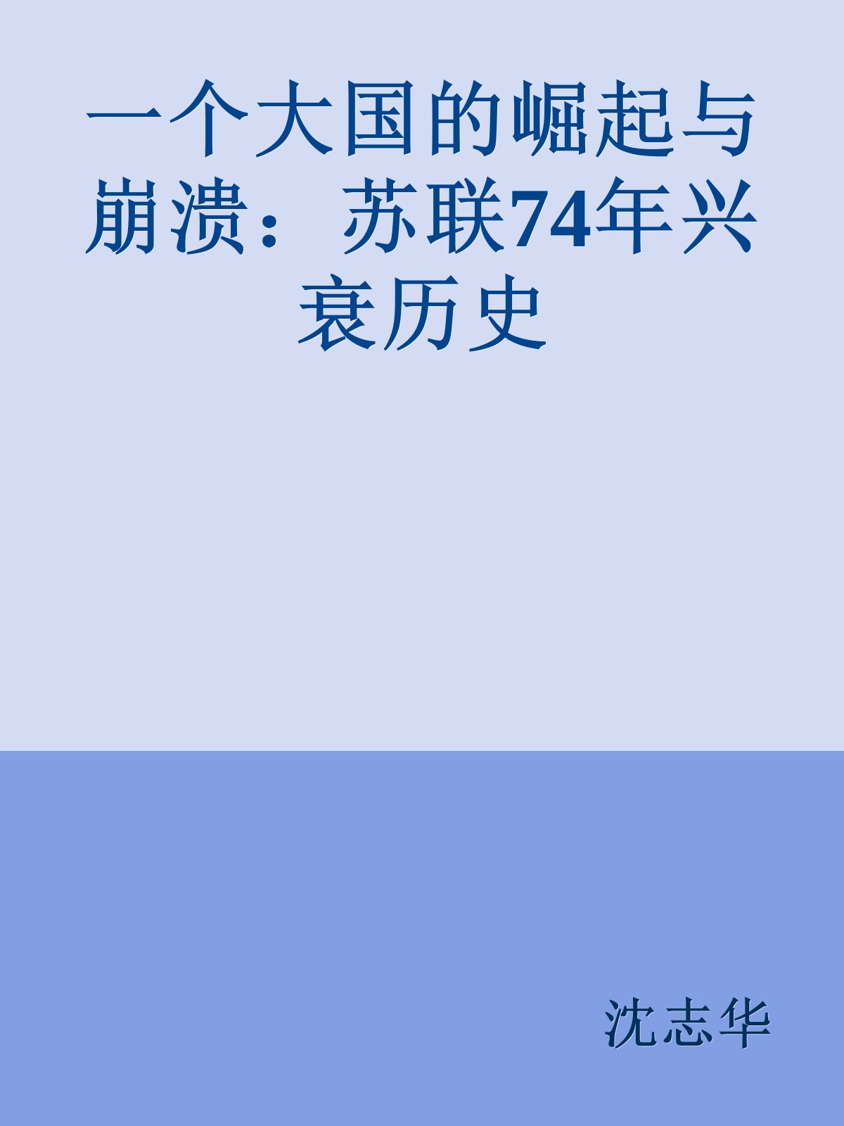 一个大国的崛起与崩溃：苏联74年兴衰历史