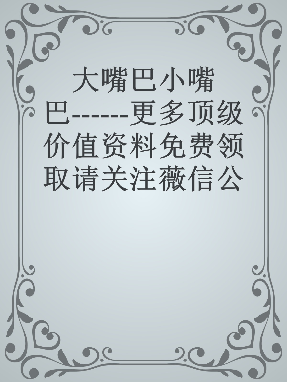 大嘴巴小嘴巴------更多顶级价值资料免费领取请关注薇信公众号：罗老板投资笔记