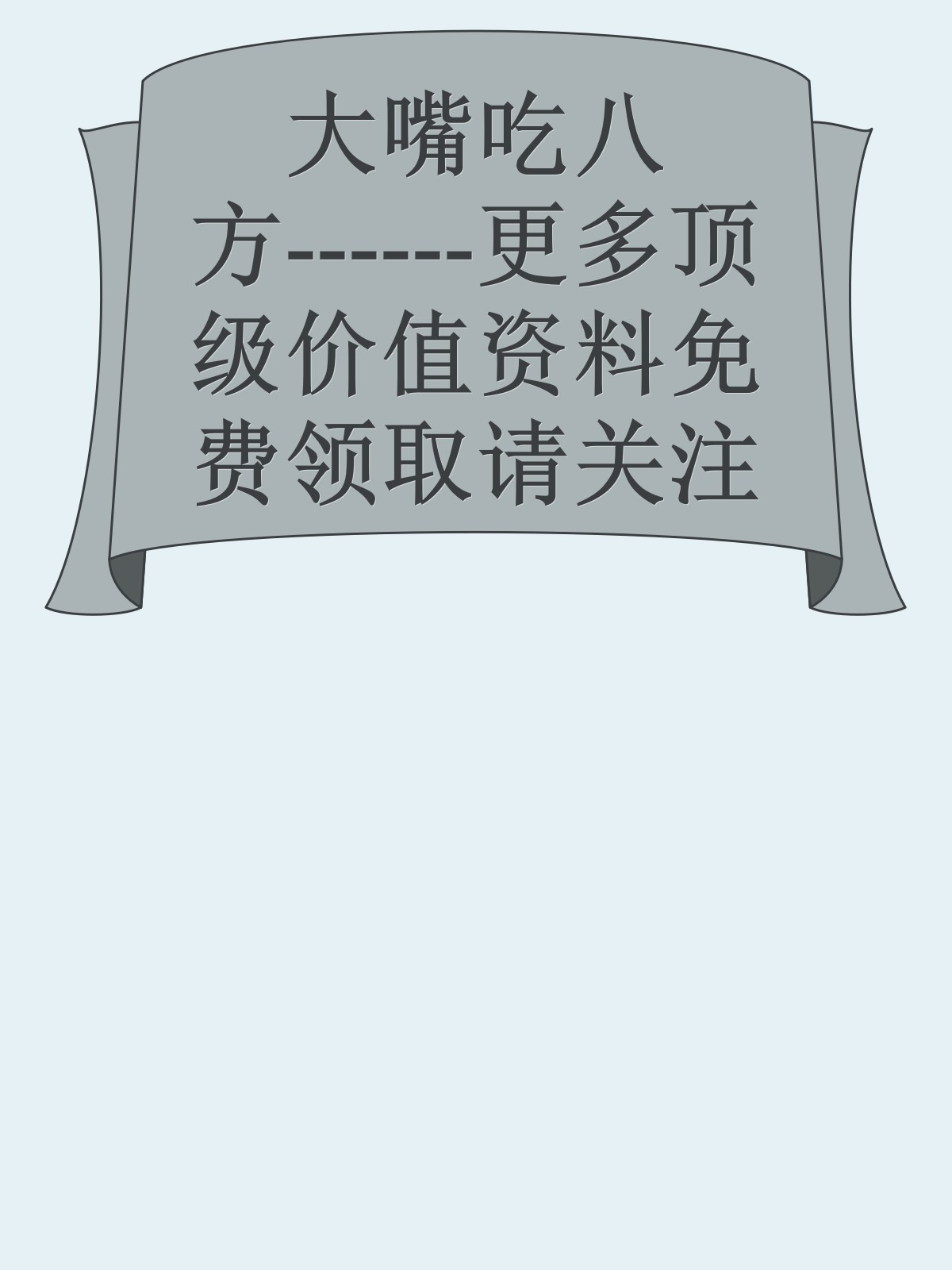 大嘴吃八方------更多顶级价值资料免费领取请关注薇信公众号：罗老板投资笔记