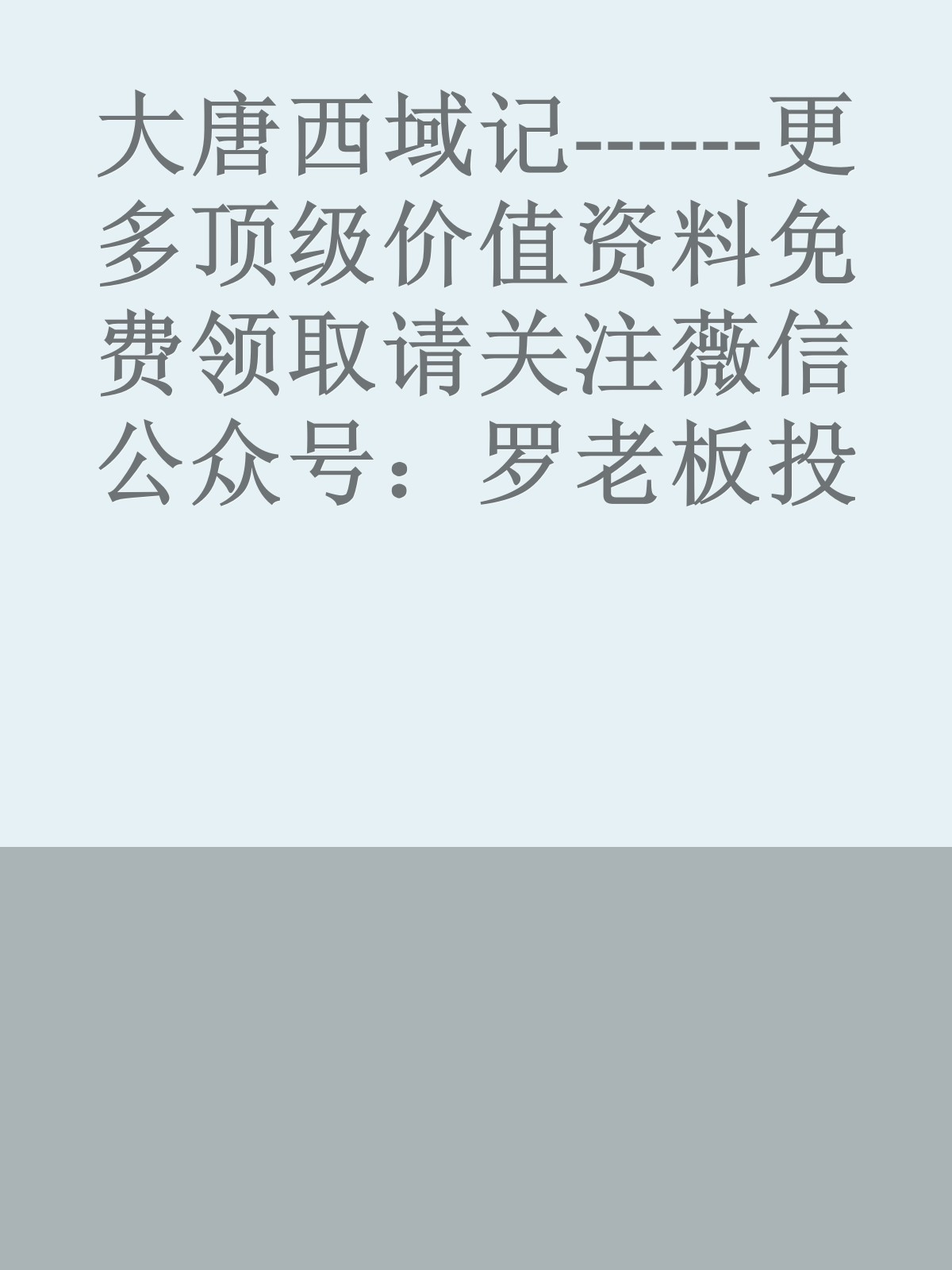 大唐西域记------更多顶级价值资料免费领取请关注薇信公众号：罗老板投资笔记