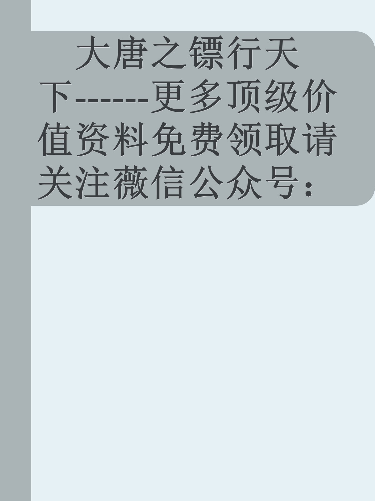 大唐之镖行天下------更多顶级价值资料免费领取请关注薇信公众号：罗老板投资笔记