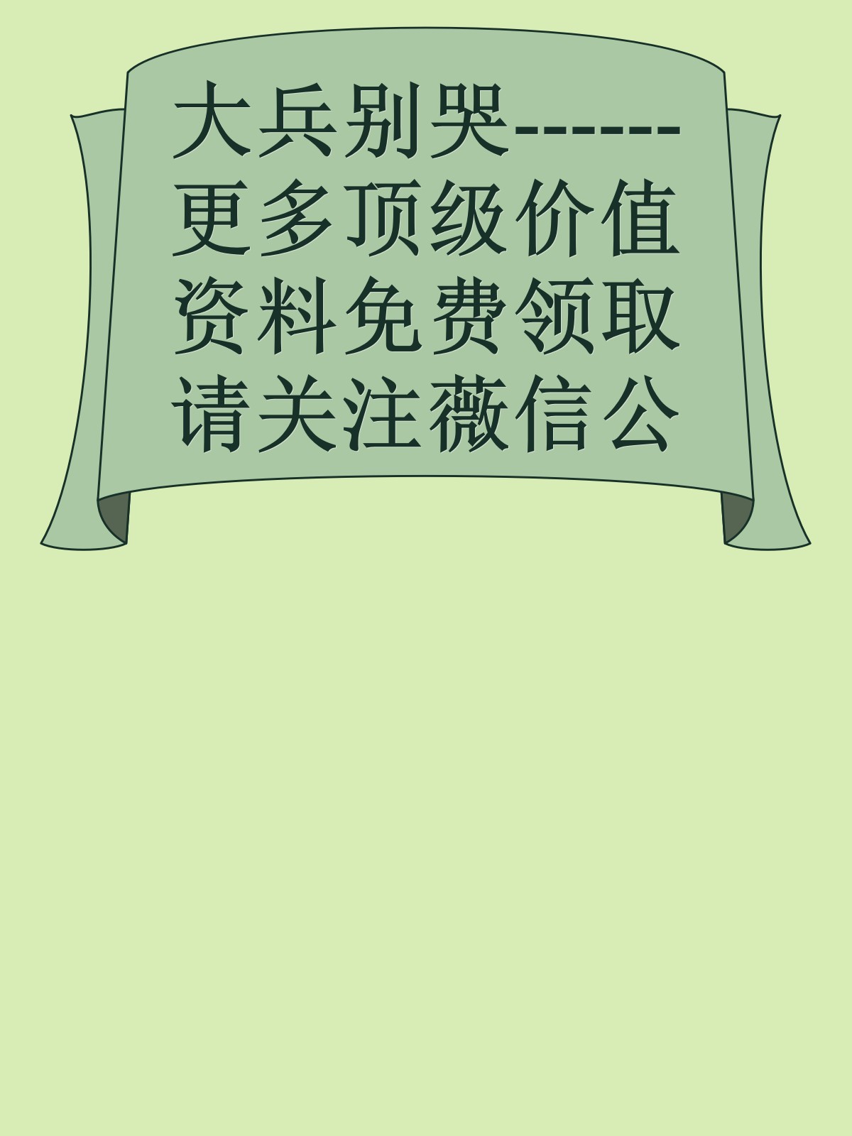 大兵别哭------更多顶级价值资料免费领取请关注薇信公众号：罗老板投资笔记