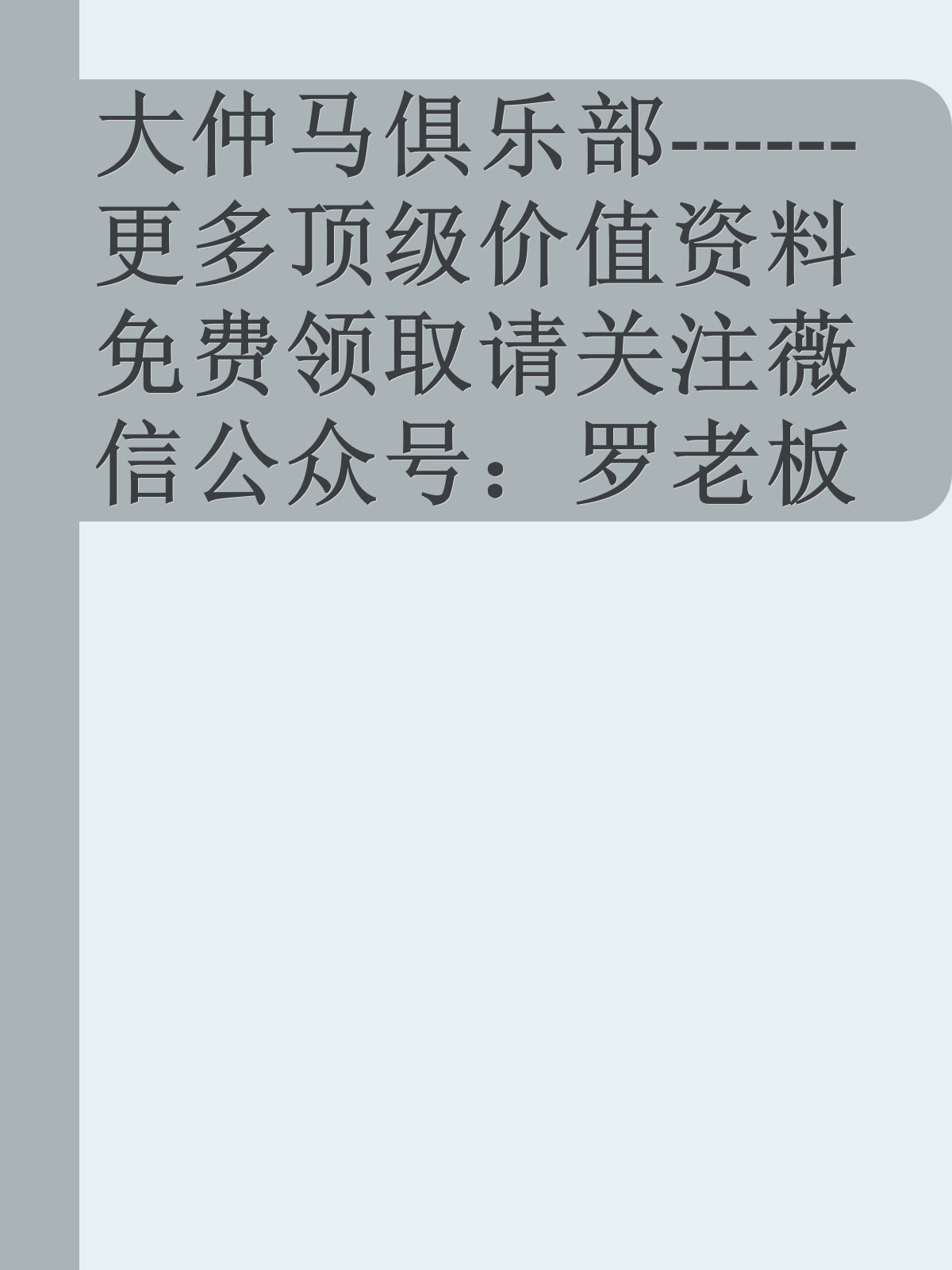 大仲马俱乐部------更多顶级价值资料免费领取请关注薇信公众号：罗老板投资笔记