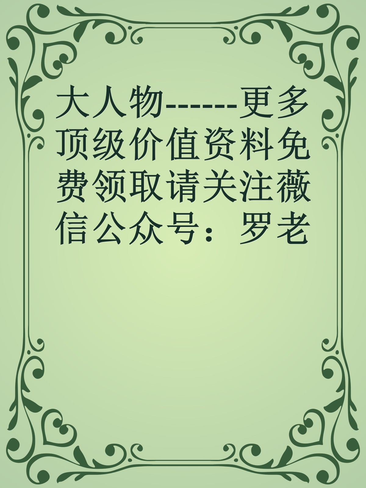 大人物------更多顶级价值资料免费领取请关注薇信公众号：罗老板投资笔记