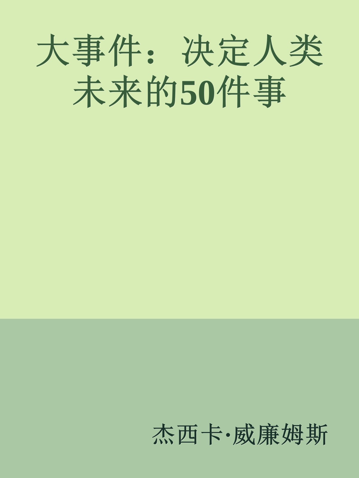 大事件：决定人类未来的50件事