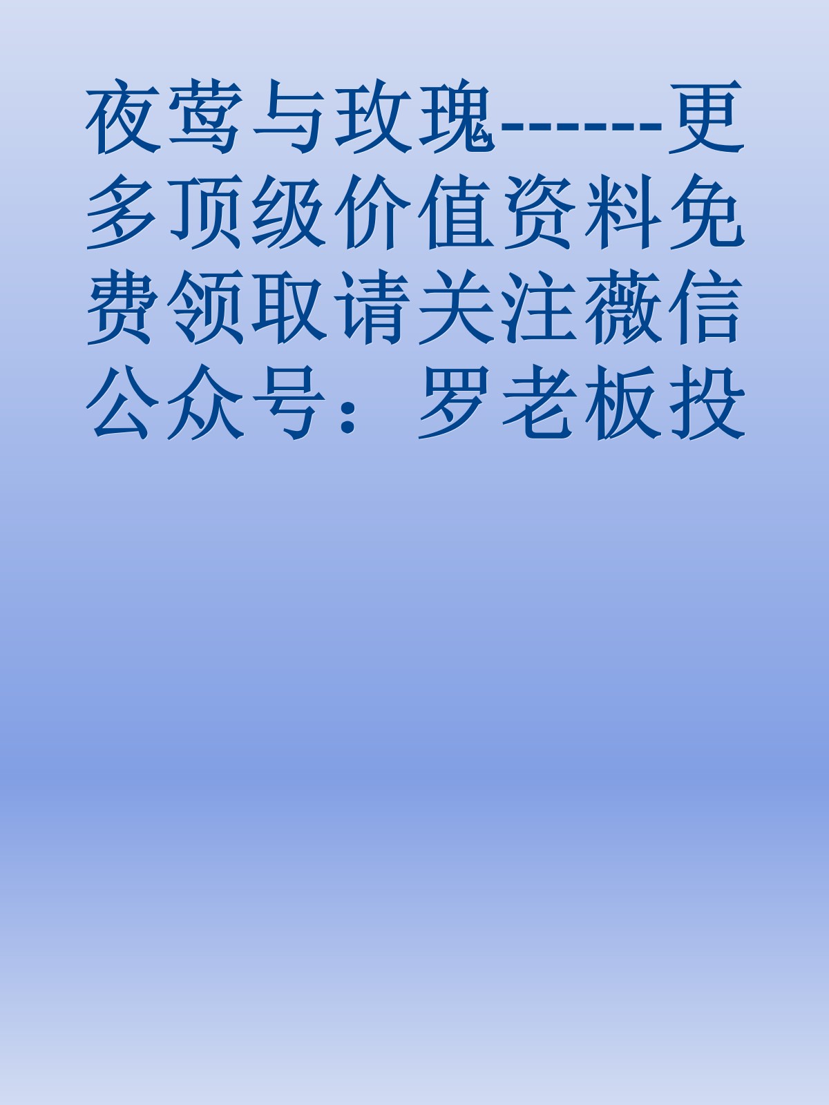 夜莺与玫瑰------更多顶级价值资料免费领取请关注薇信公众号：罗老板投资笔记