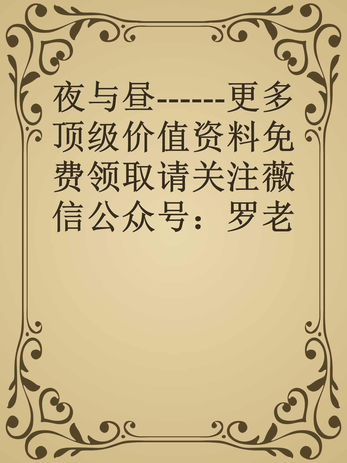 夜与昼------更多顶级价值资料免费领取请关注薇信公众号：罗老板投资笔记