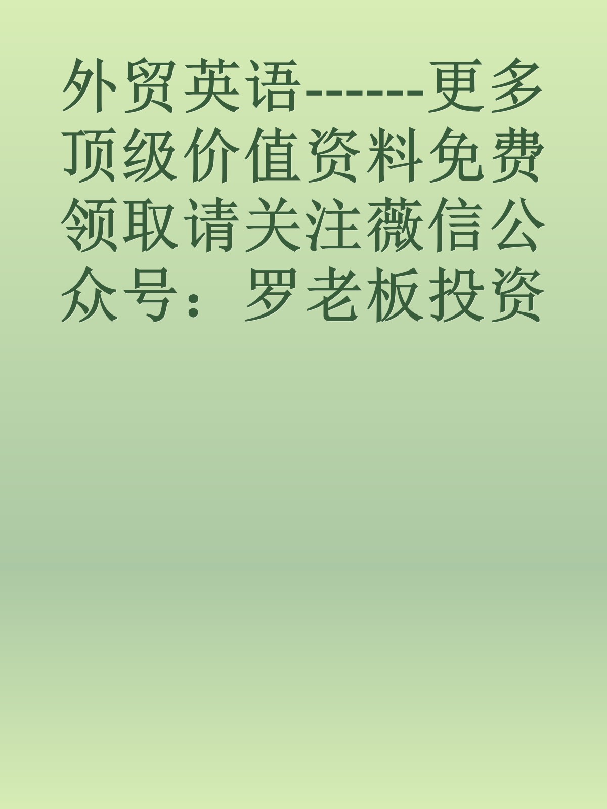 外贸英语------更多顶级价值资料免费领取请关注薇信公众号：罗老板投资笔记