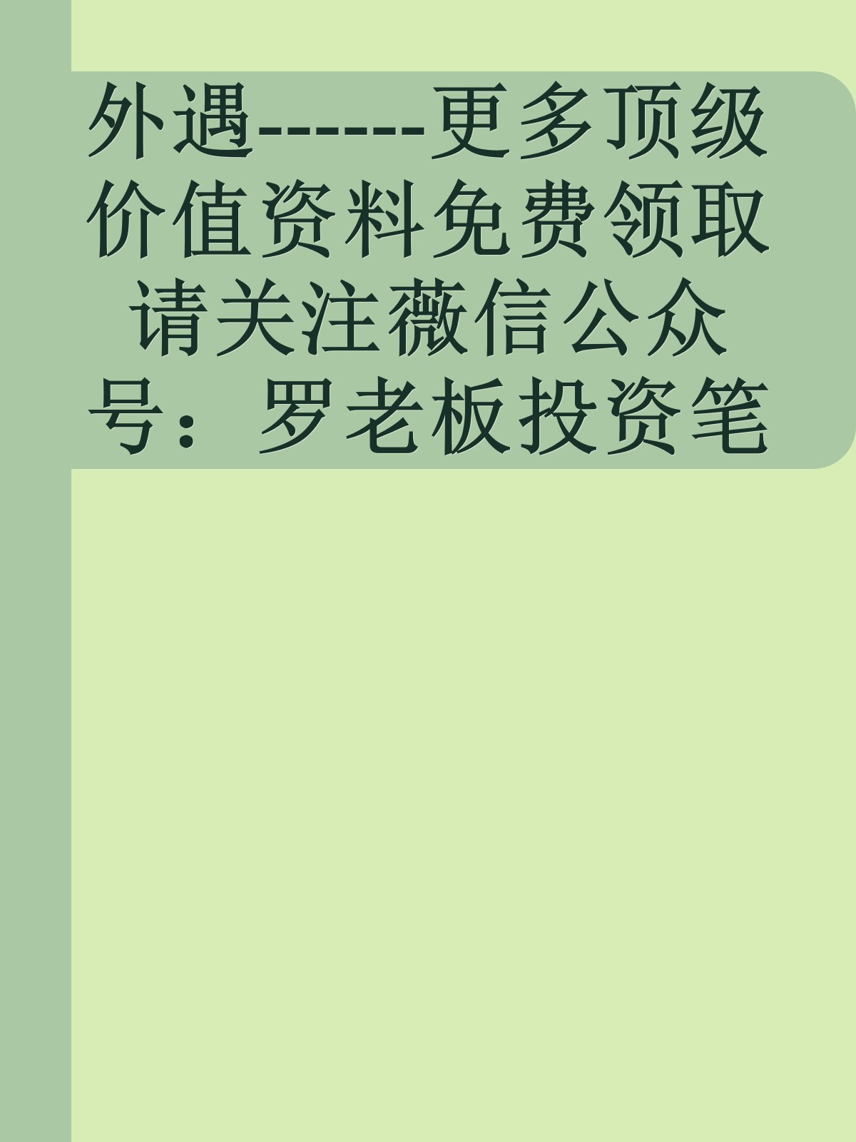 外遇------更多顶级价值资料免费领取请关注薇信公众号：罗老板投资笔记