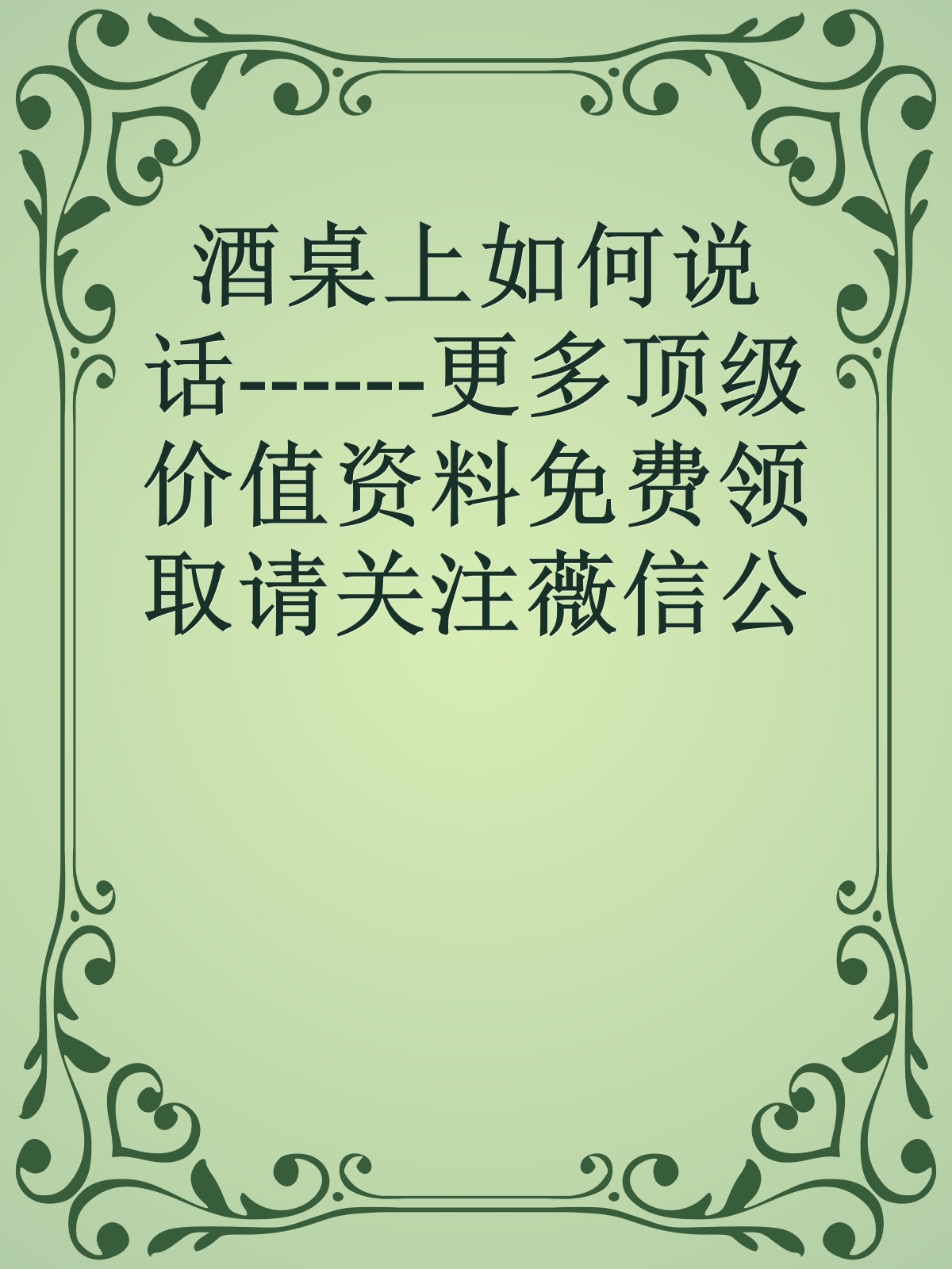 酒桌上如何说话------更多顶级价值资料免费领取请关注薇信公众号：罗老板投资笔记