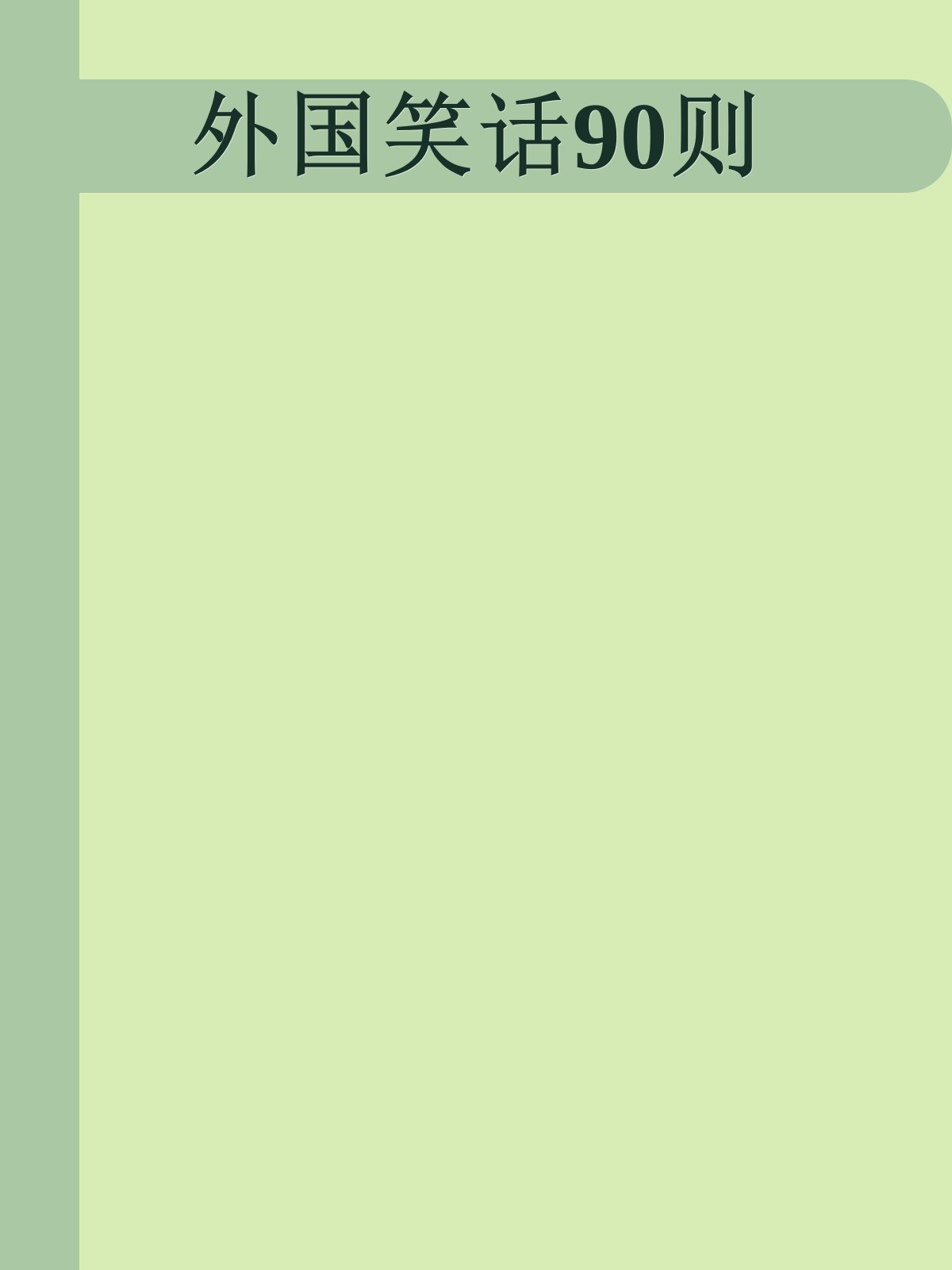 外国笑话90则