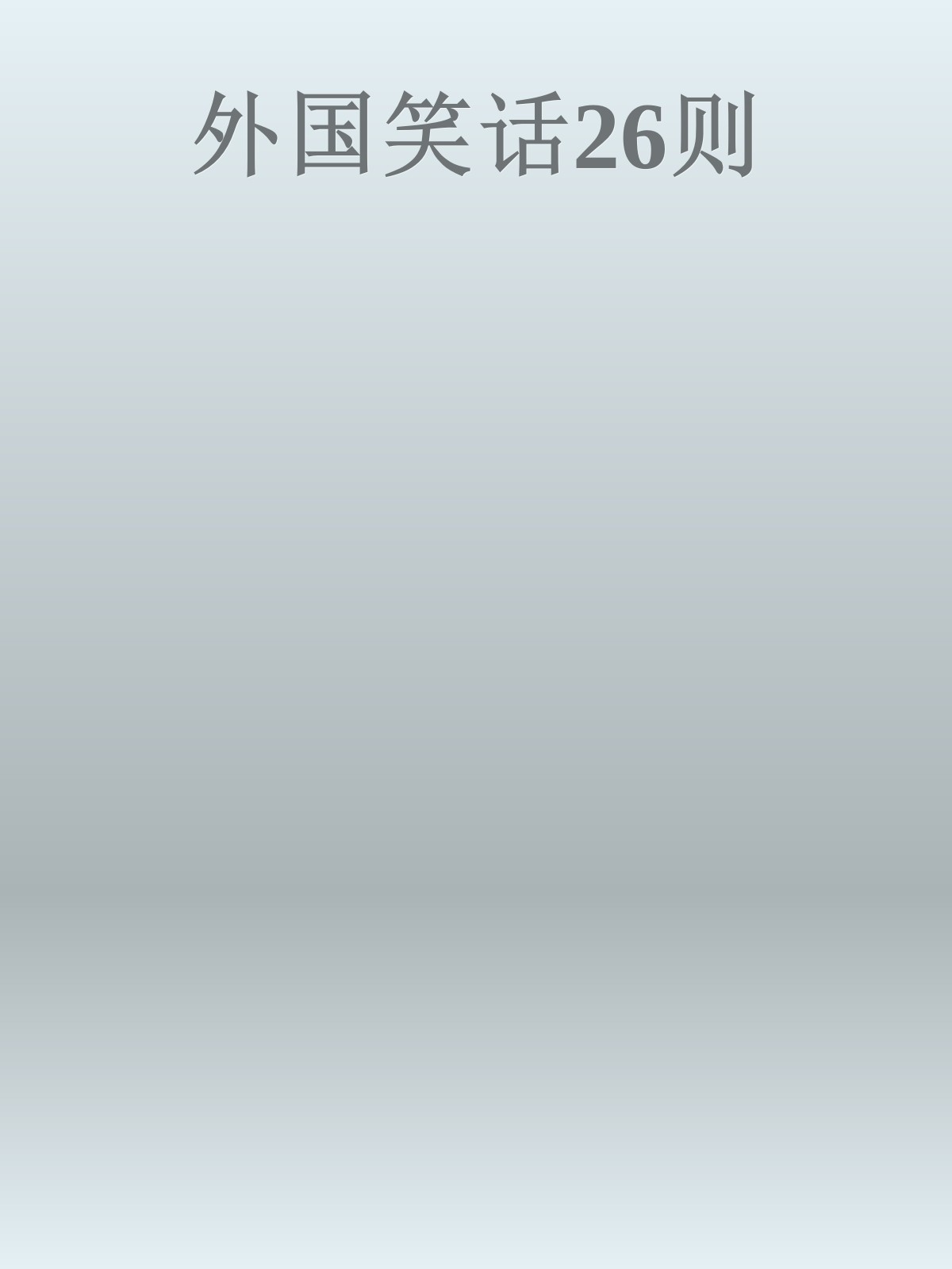 外国笑话26则