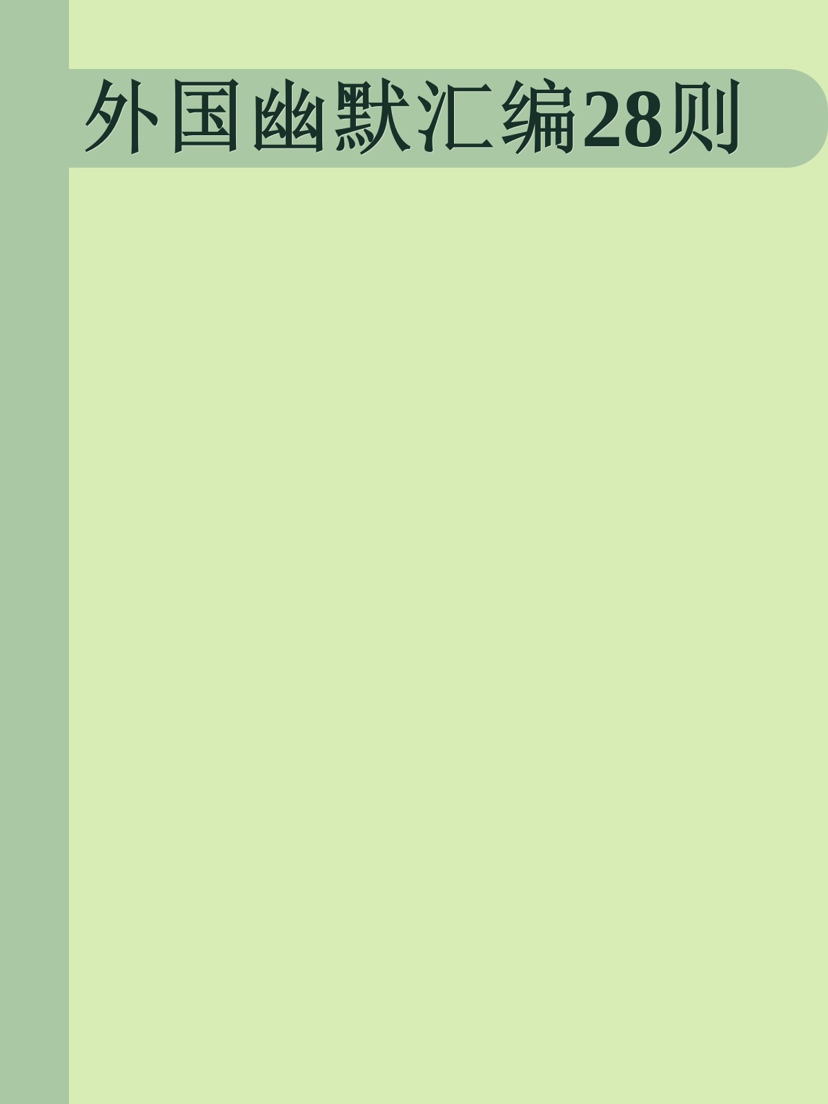 外国幽默汇编28则