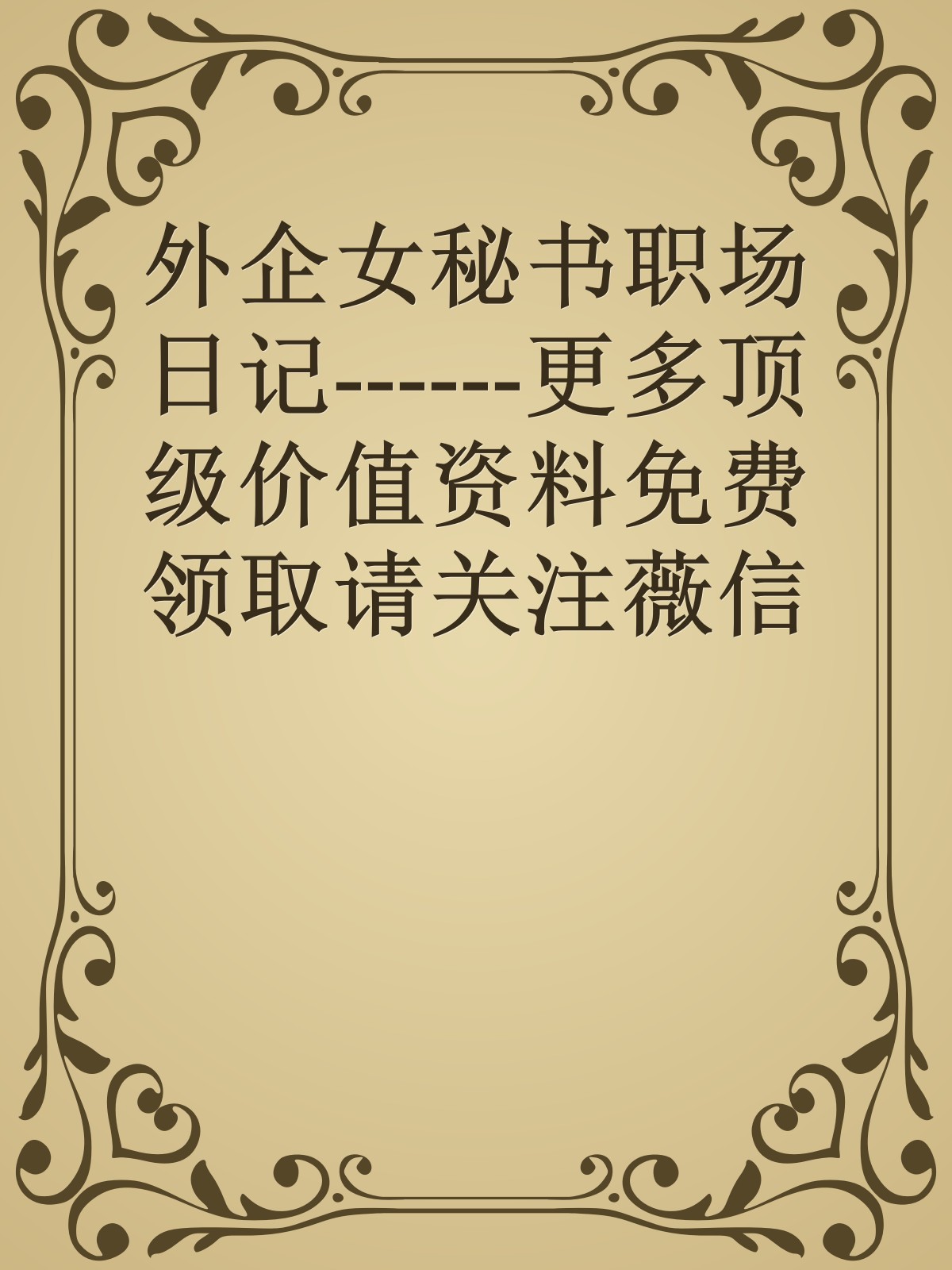 外企女秘书职场日记------更多顶级价值资料免费领取请关注薇信公众号：罗老板投资笔记