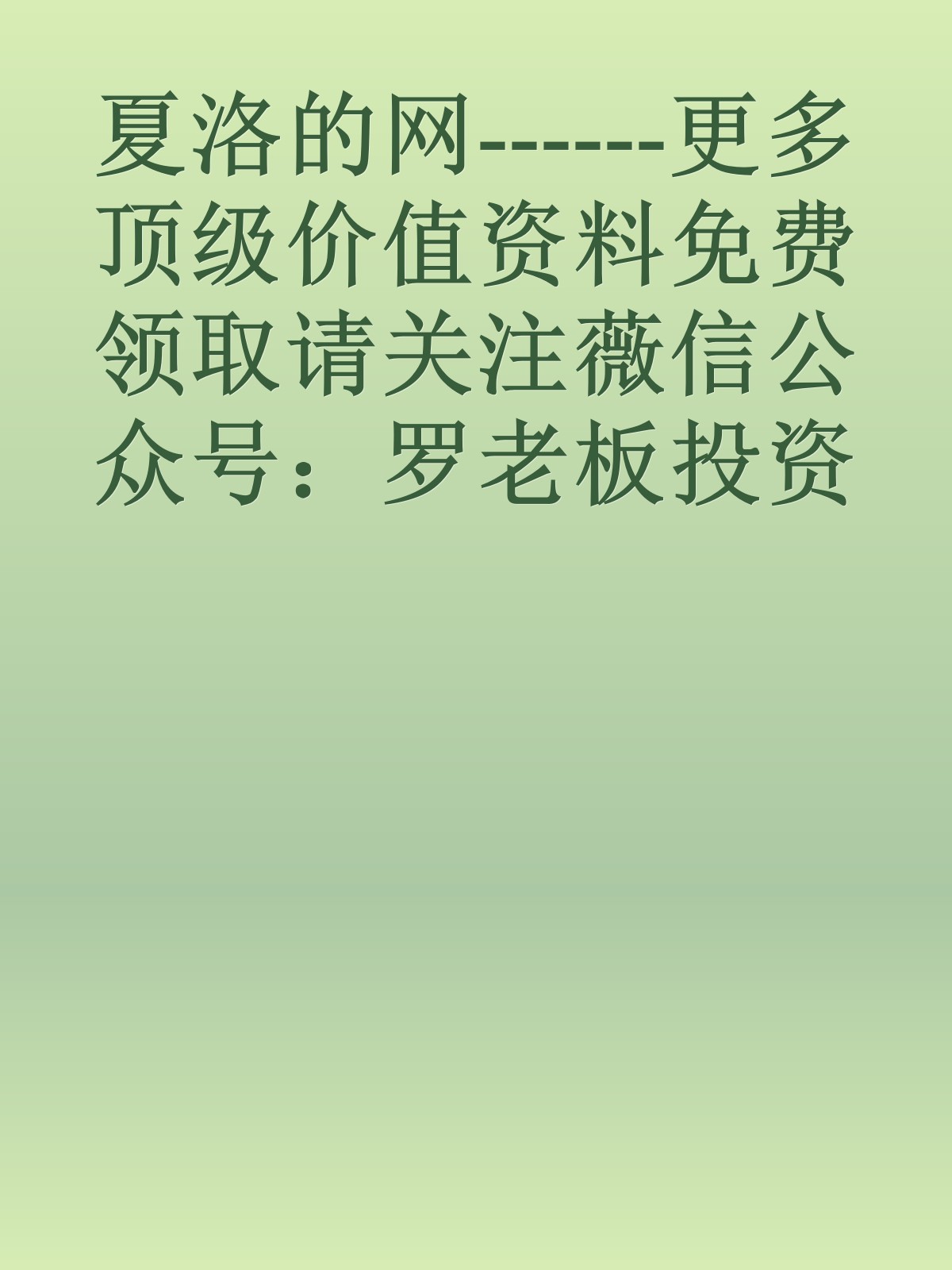 夏洛的网------更多顶级价值资料免费领取请关注薇信公众号：罗老板投资笔记