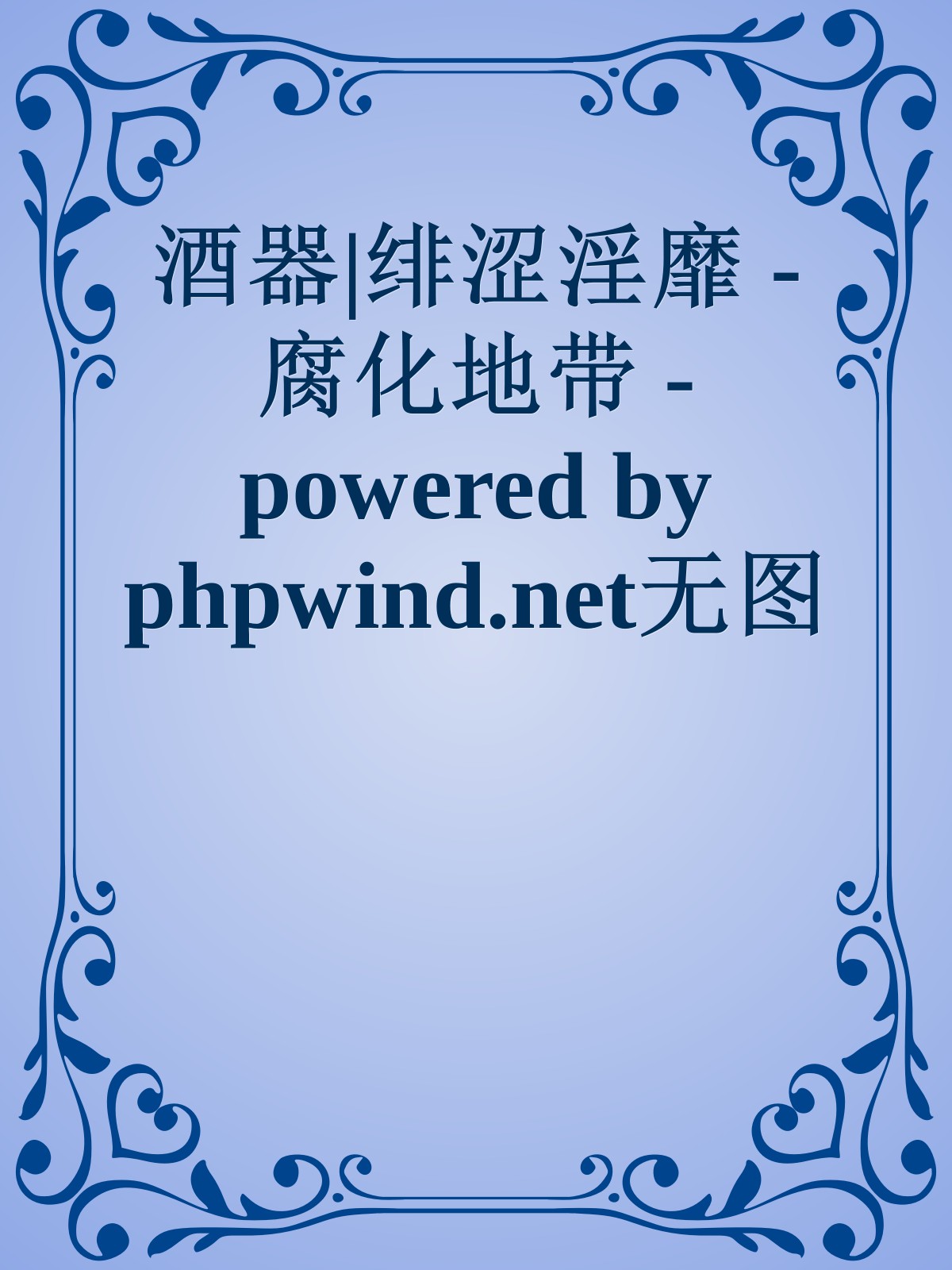 酒器|绯涩淫靡 - 腐化地带 - powered by phpwind.net无图版 | 风格切换 | 帮助 | Home首页 | 论坛首页 | [我在做什么]